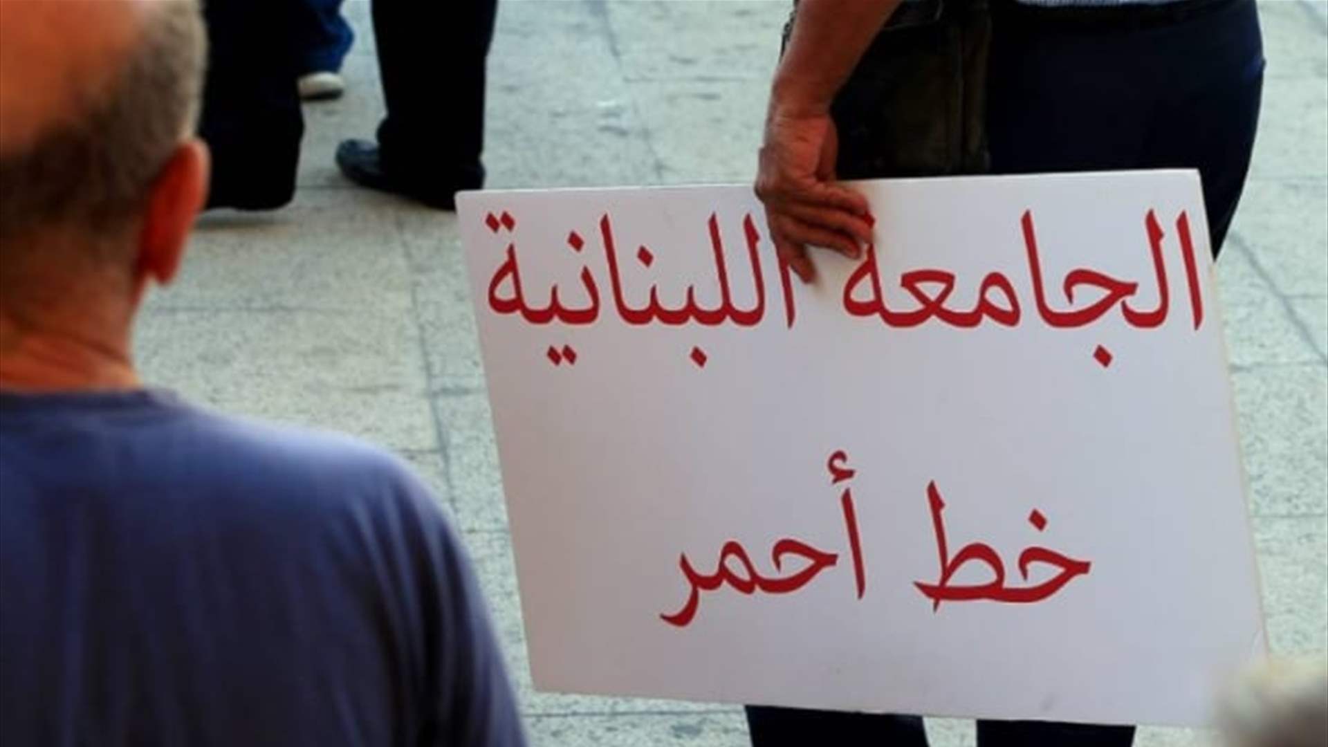  &quot;بدل إنتاجية&quot; لمتفرغي الجامعة اللبنانية: بالدولار أو الليرة؟ (الاخبار)