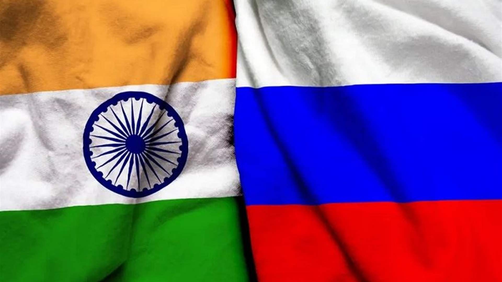 روسيا تعلن عن اتفاق مع الهند لزيادة امدادها بالنفط &quot;بشكل كبير&quot;