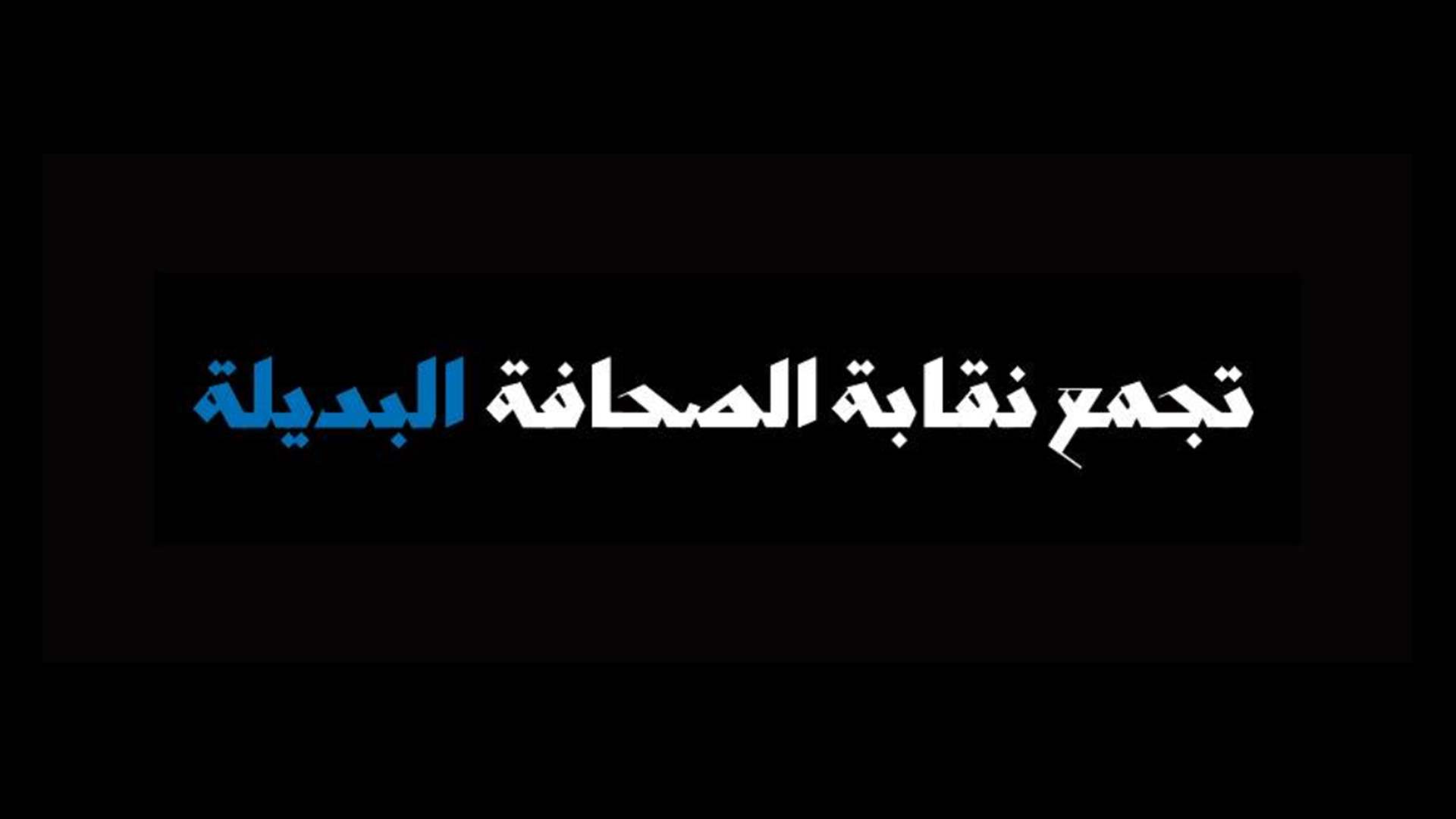 تحرّك لتجمع نقابة الصحافة البديلة ضد استدعاء جهاز امن الدولة جان قصير وموقع ميغافون