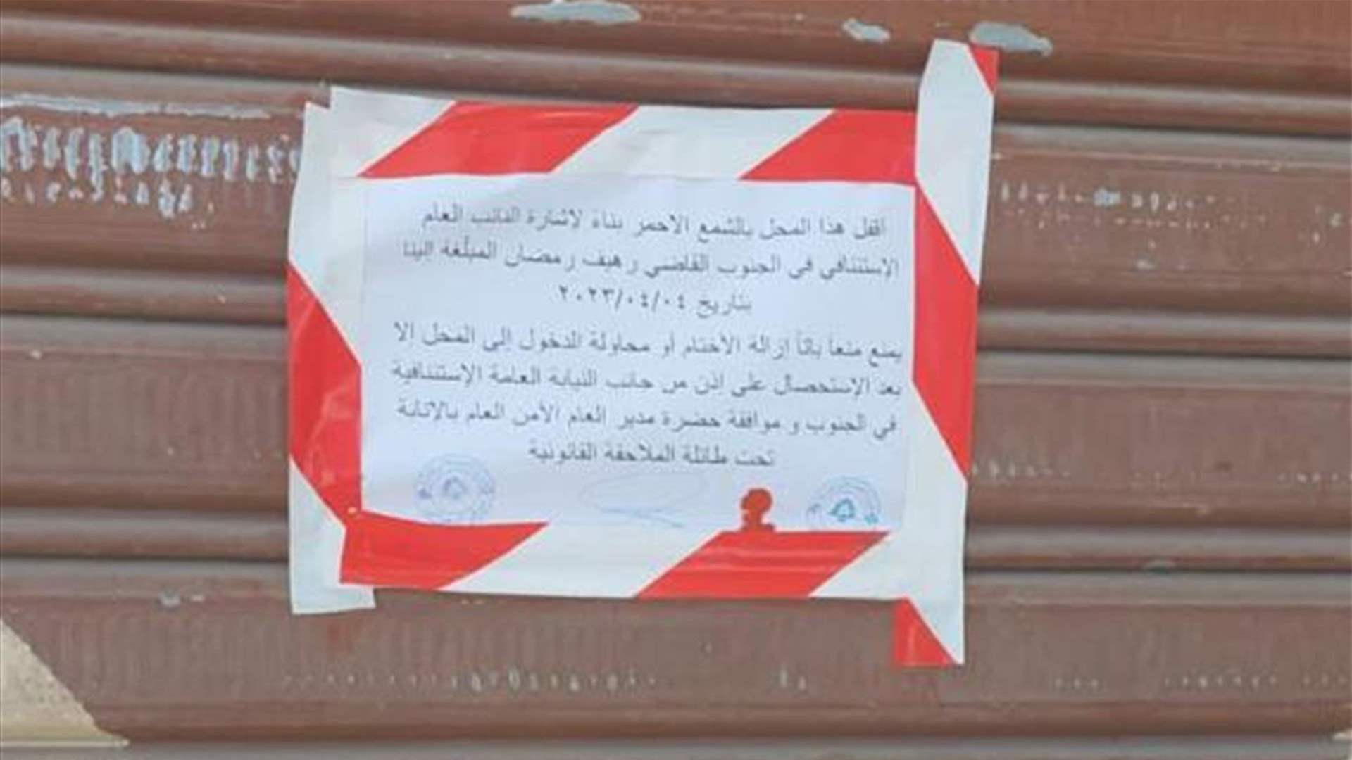 اقفال سوبرماركت بالشمع الأحمر... ومحضر ضبط بحق إحدى الملاحم جنوباً    