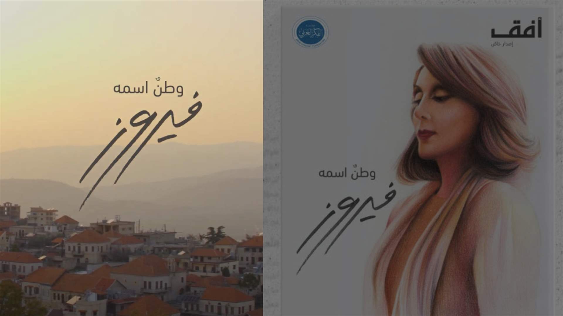 &quot;A Homeland Named Fairouz&quot;: A documentary and book celebrating 88 years of perfection