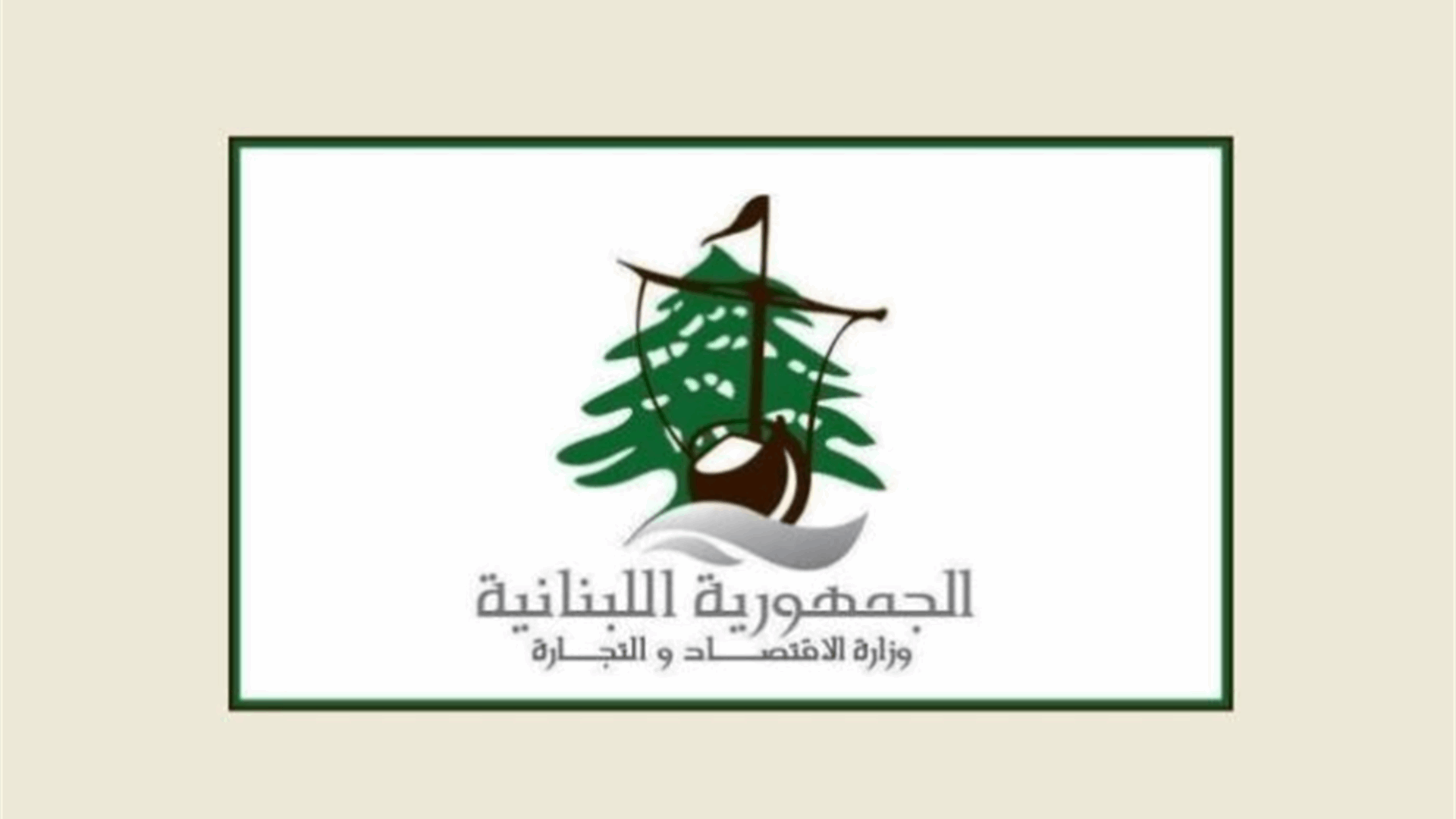 مصلحة الإقتصاد جنوبًا: محضرا ضبط في حق أصحاب مولدات في البازروية لمخالفتهم التسعيرة الرسمية