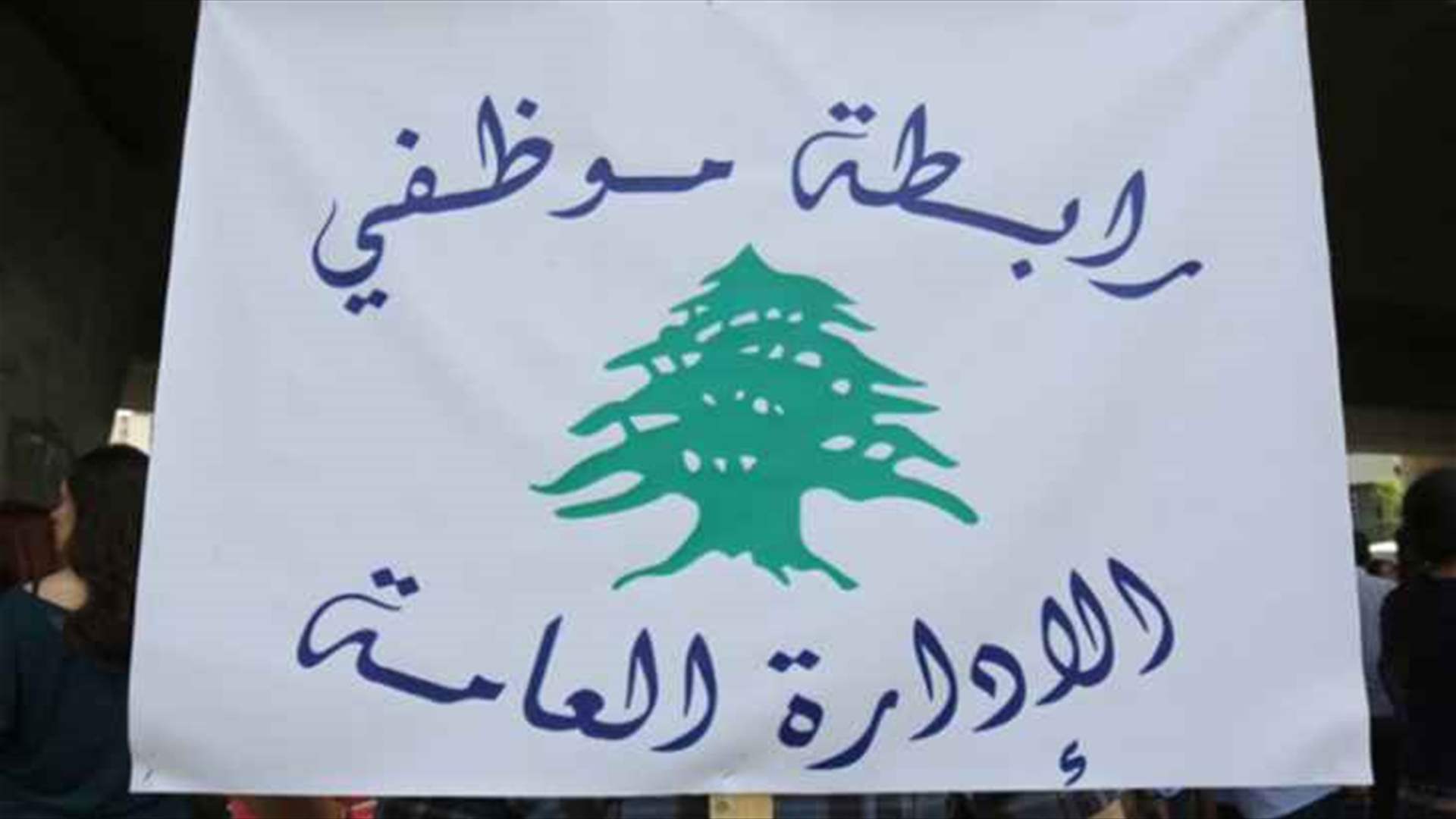 رابطة موظفي الدولة: إستمرار الإضراب إلى ٢١ نيسان ومتابعة التحركات أمام الإدارات