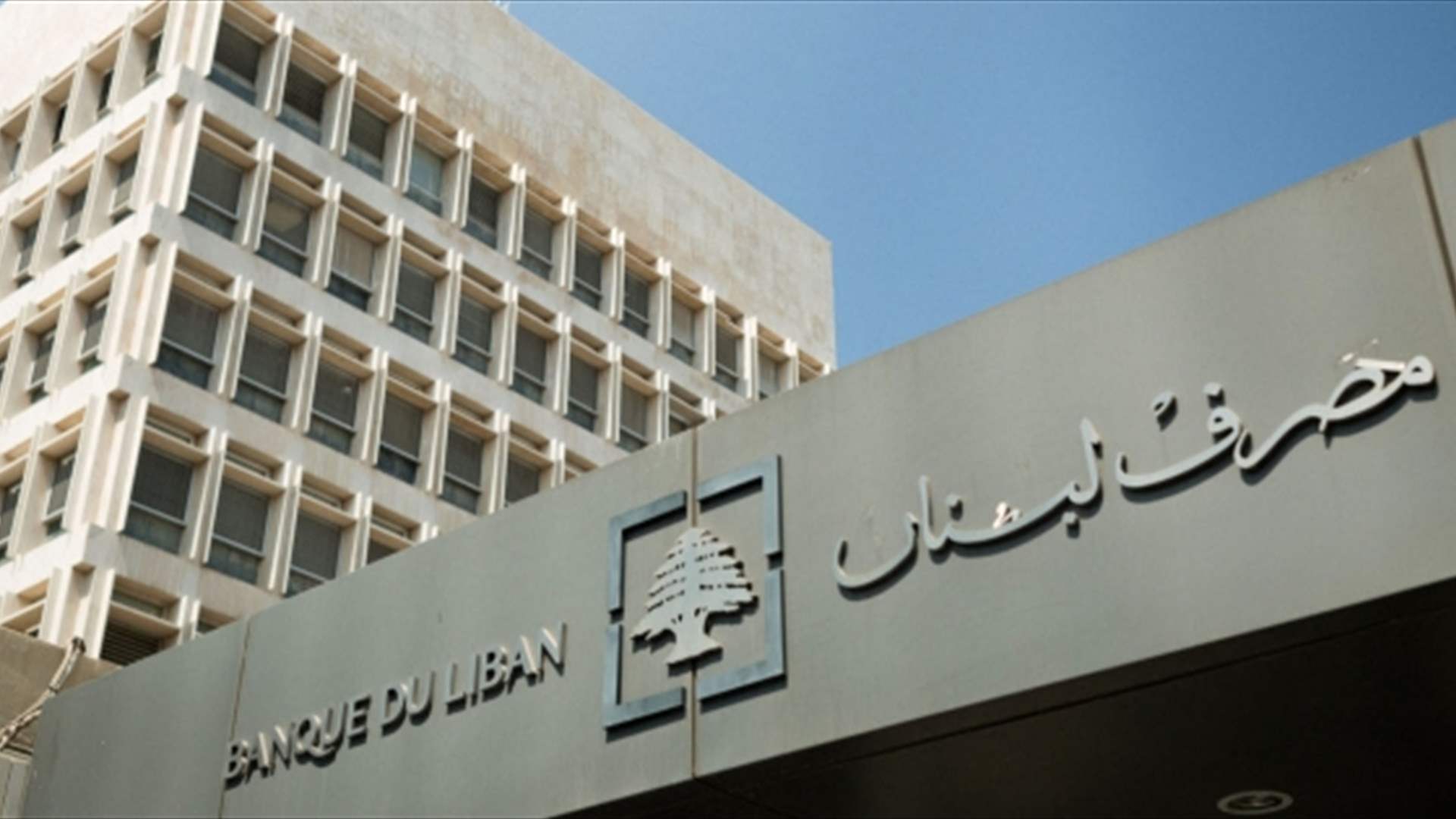 مصرف لبنان: حجم التداول على Sayrafa بلغ اليوم 83 مليون دولار بمعدل 87000 ليرة لبنانية للدولار الواحد