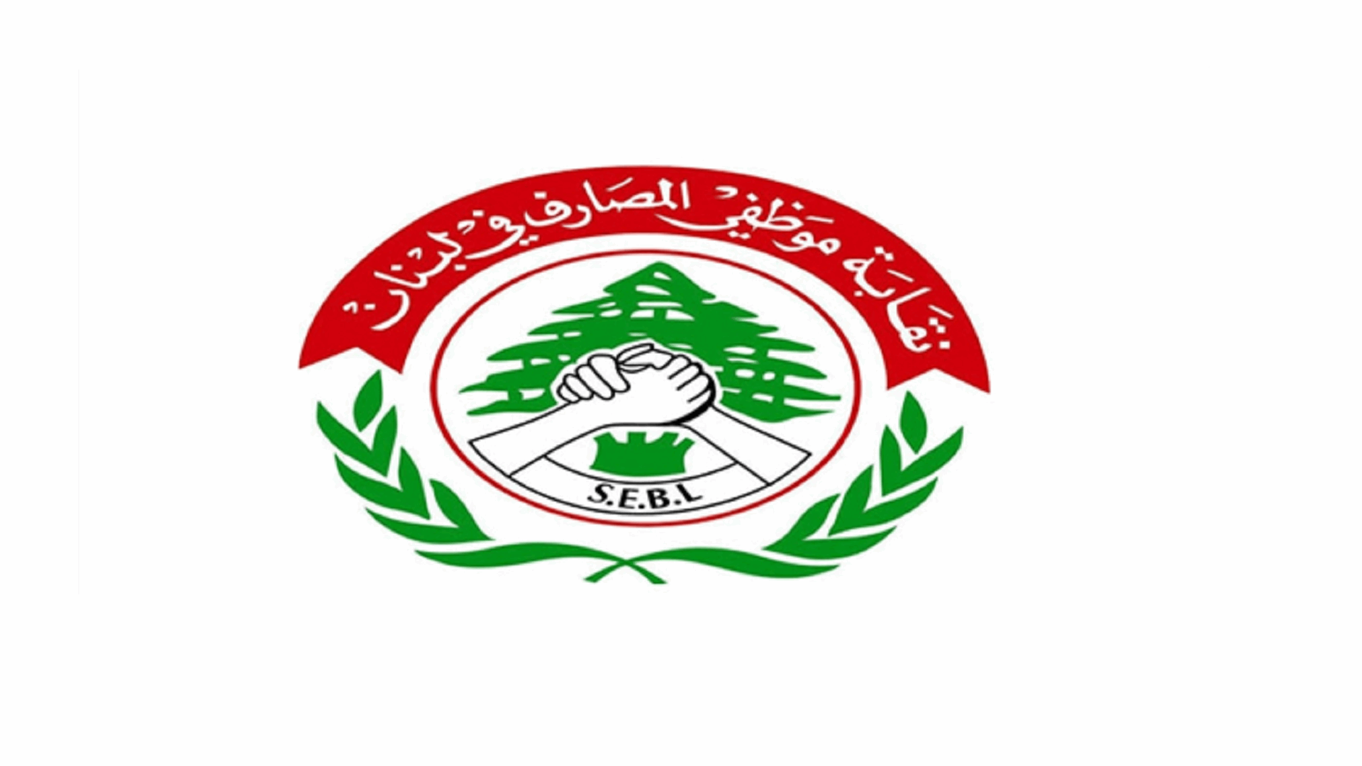 نقابة موظفي المصارف: لن نقف مكتوفي الأيدي أمام ما يُحاك من هندسات وفبركات
