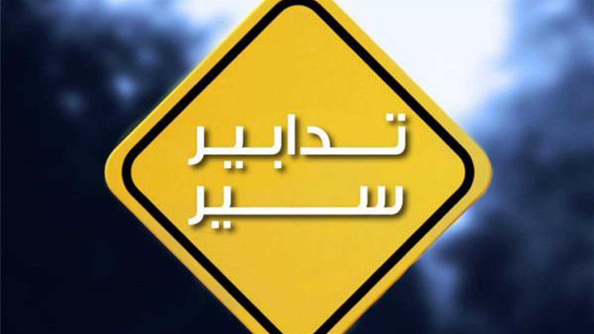 تدابير سير يوم غد في صيدا