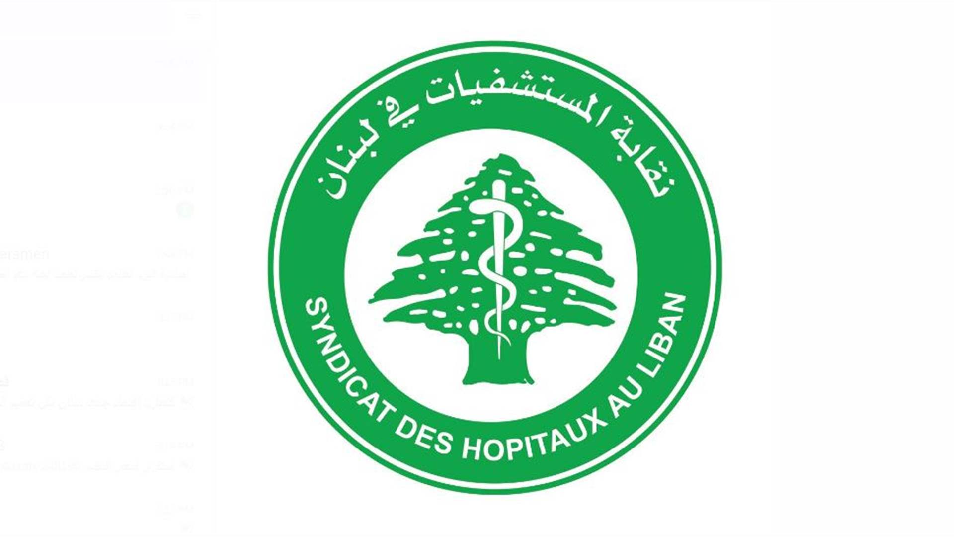 نقابة المستشفيات الخاصة: مع مطالب موظفي القطاع العام ونطالب الحكومة بتلبيها