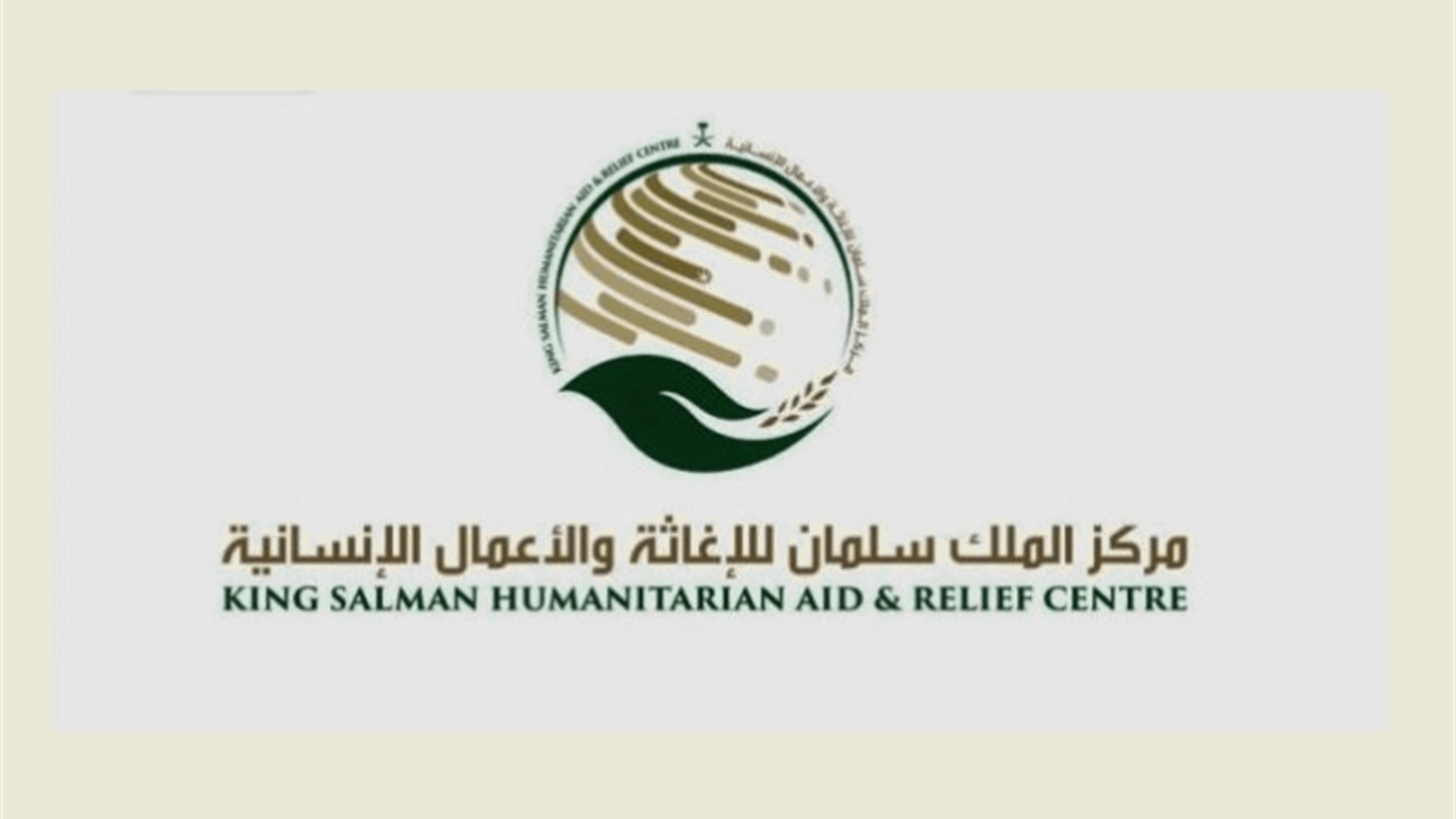 مركز الملك سلمان يواصل توزيع حصص غذائية في مرجعيون واقليم الخروب