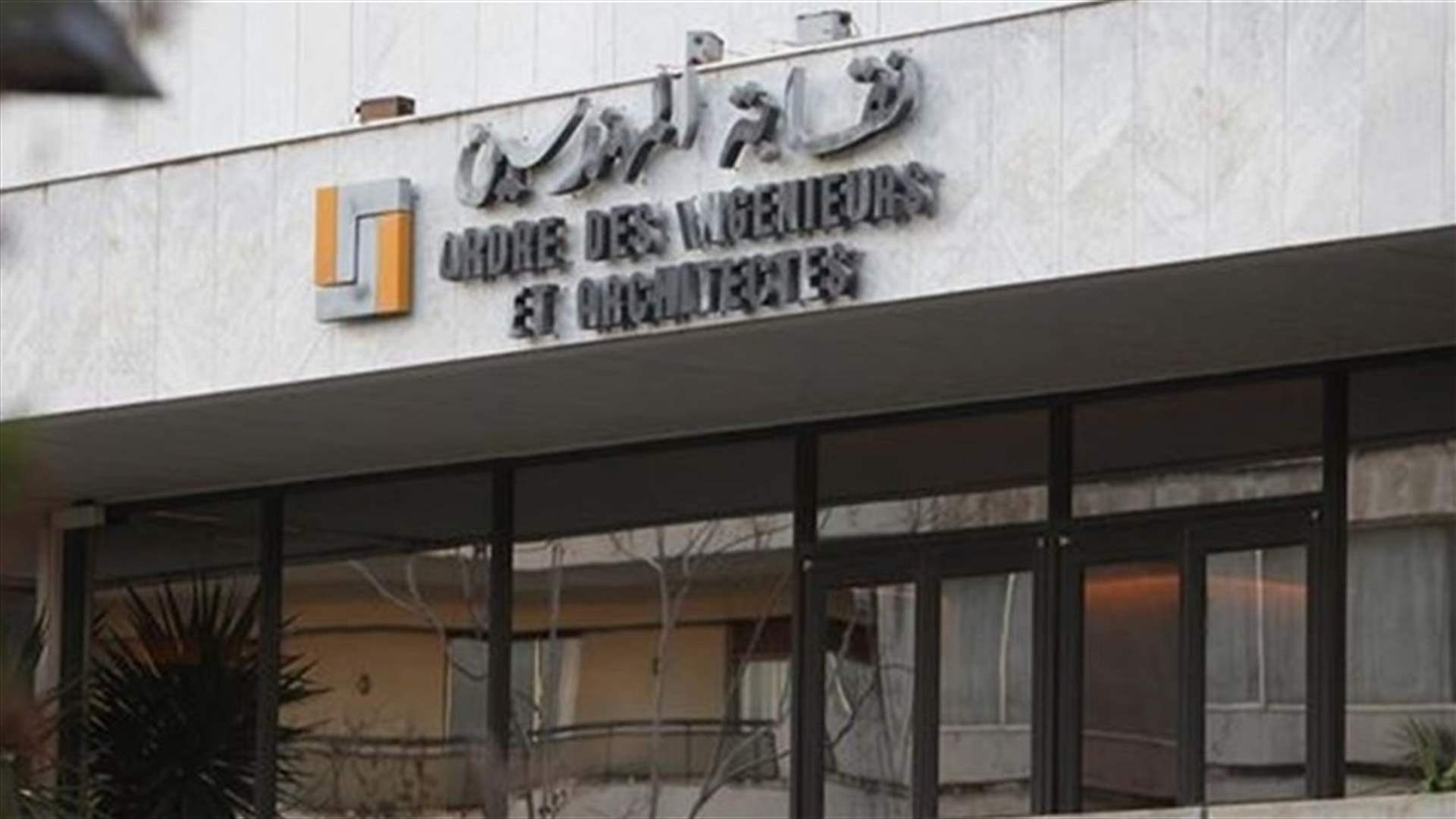 بالأسماء... من هم الفائزون بإنتخابات نقابة المهندسين في بيروت؟