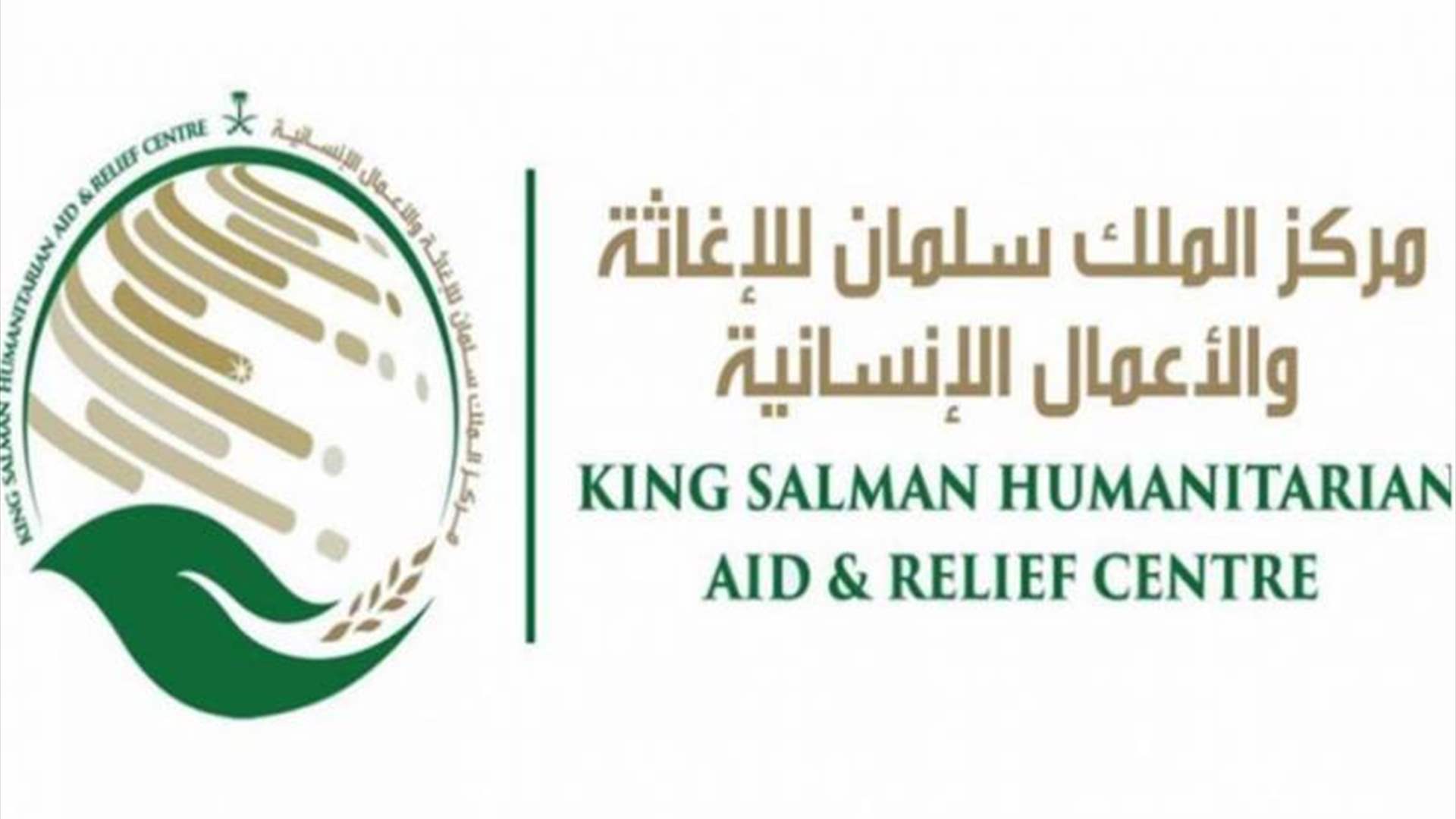 مركز الملك سلمان للإغاثة يختتم توزيع سلال غذائية