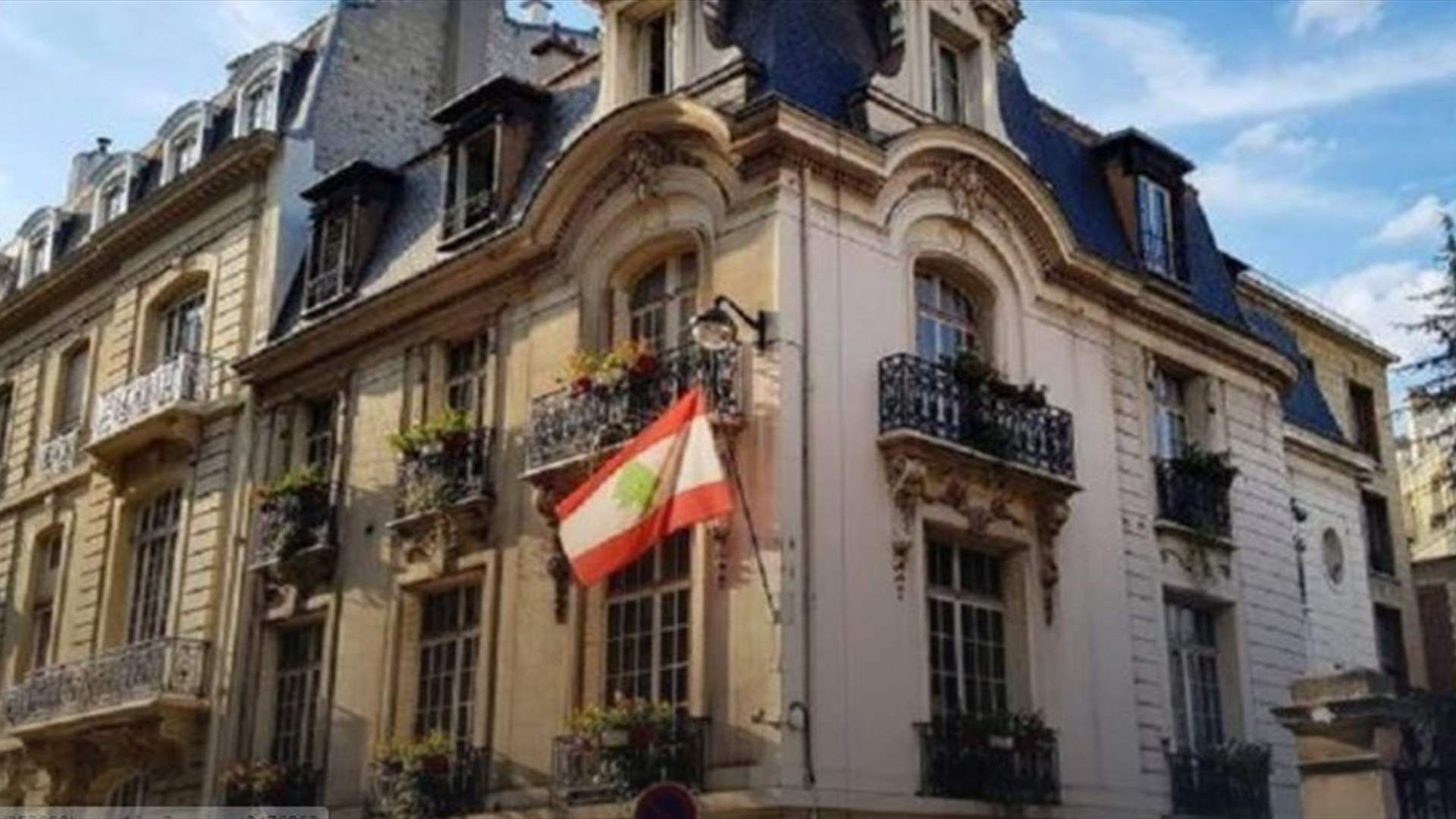 لبنان قرر التخلي عن مبنى قنصليته في باريس ودمجه مع مقر السفارة.. للتوفير (النهار)
