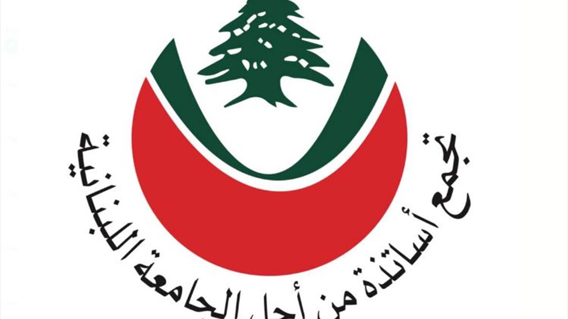 بيان من تجمع أساتذة من أجل الجامعة اللبنانية.. ماذا جاء فيه؟