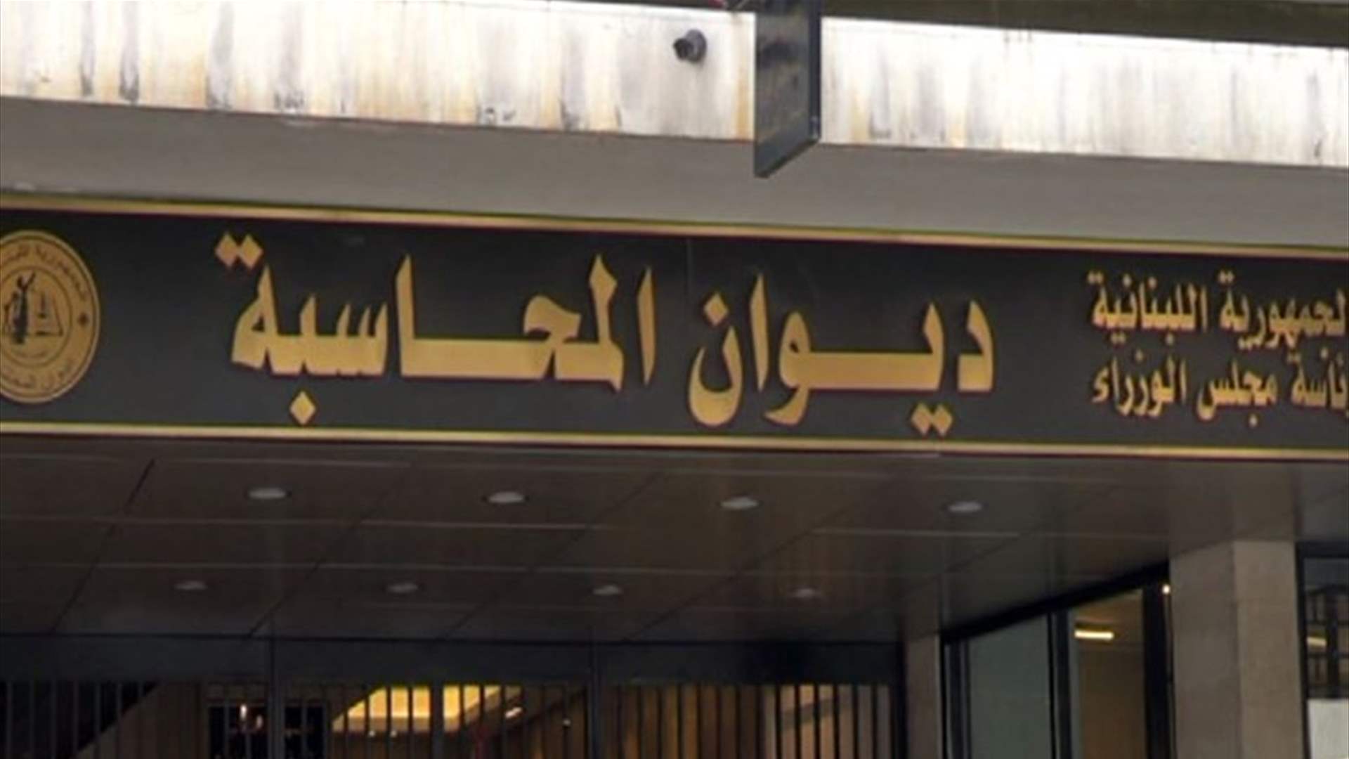 ديوان المحاسبة يصدر قراره حول موضوع صفقة انشاء المبنى الجديد في مطار بيروت