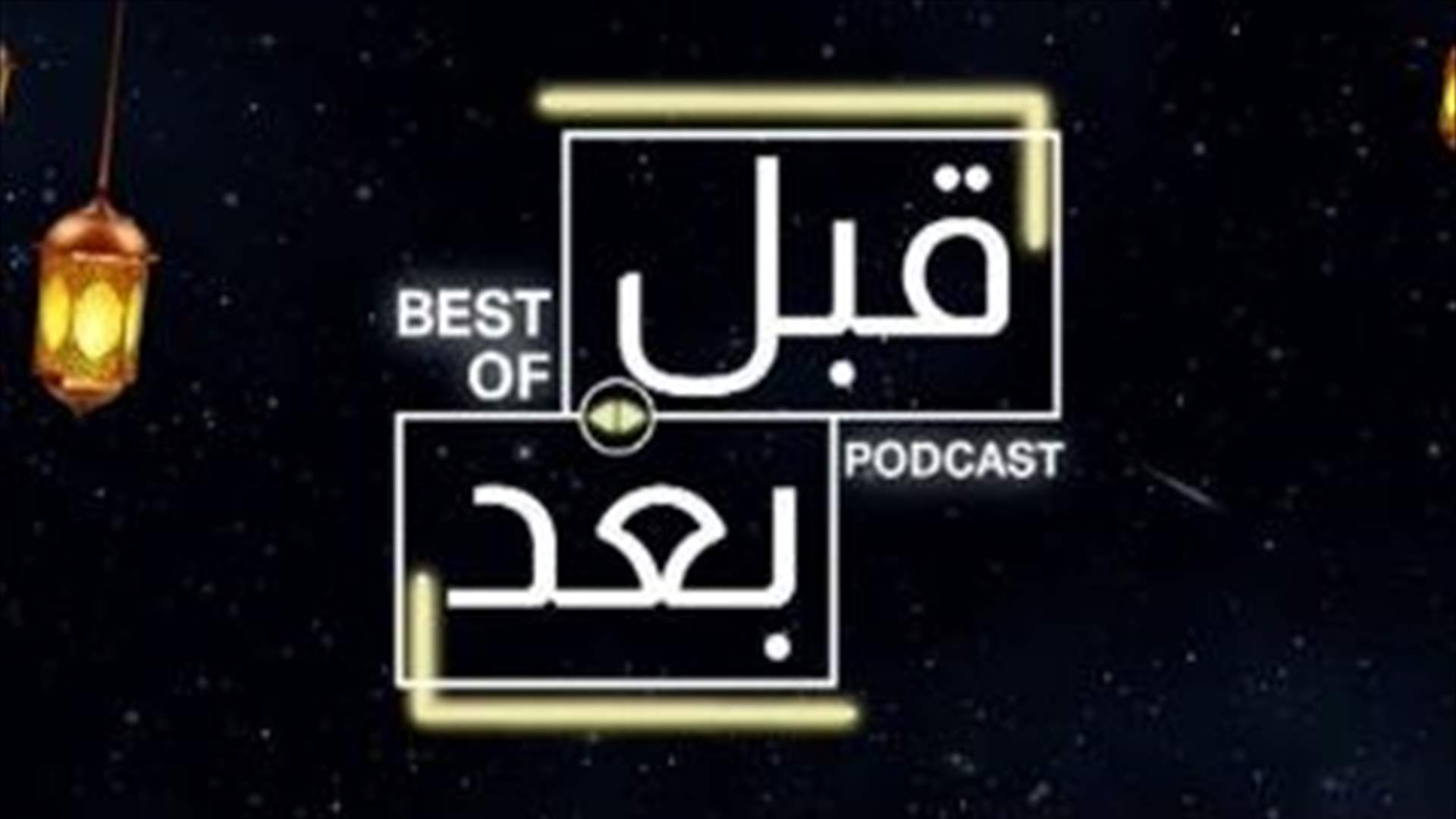 نجوم الدراما اللبنانية والسورية في حلقة واحدة... أبرز التصريحات في Best Of قبل وبعد بودكاست
