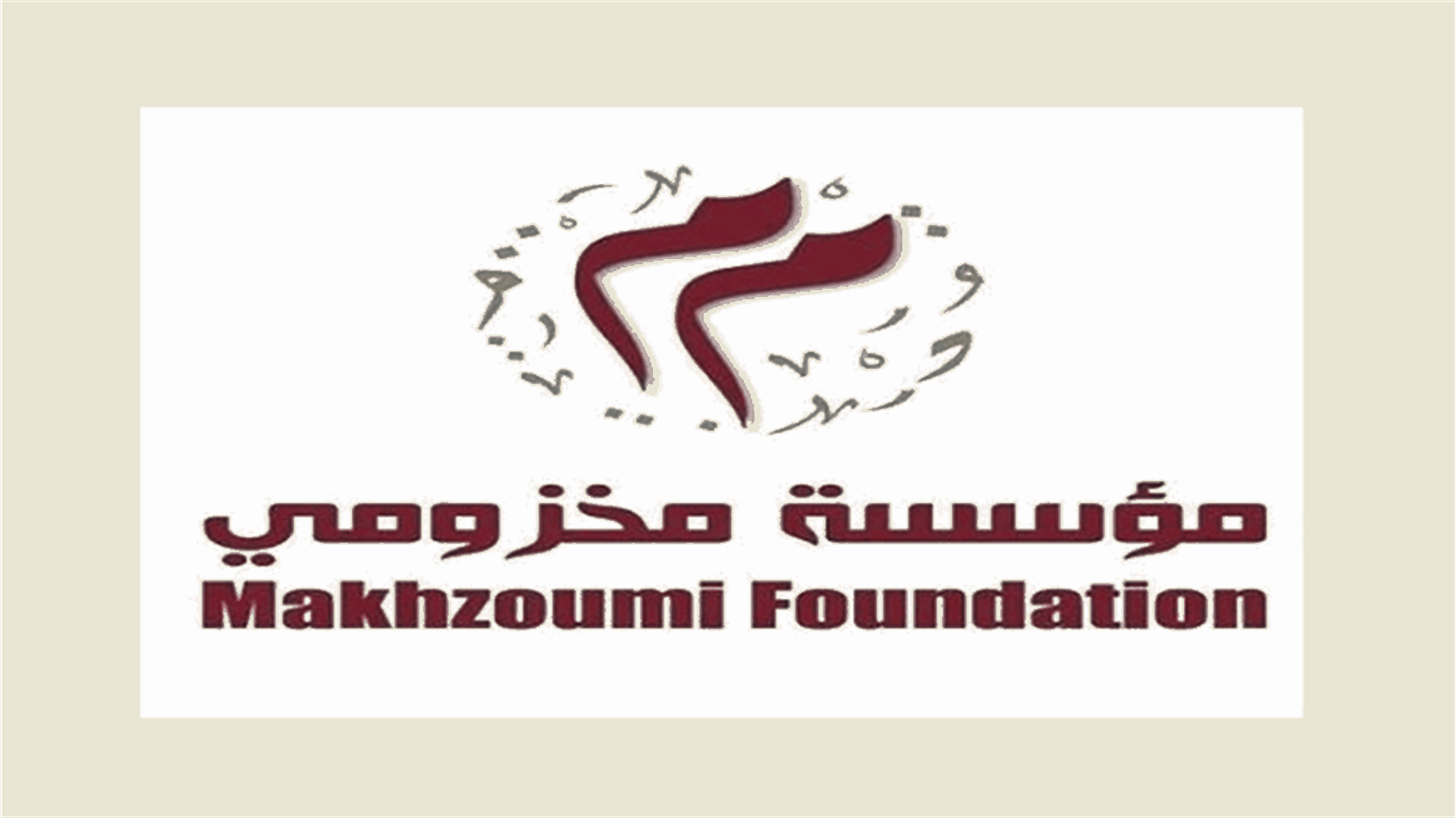 مؤسسة مخزومي: تعاون مع منظمة الإغاثة اللوثرية