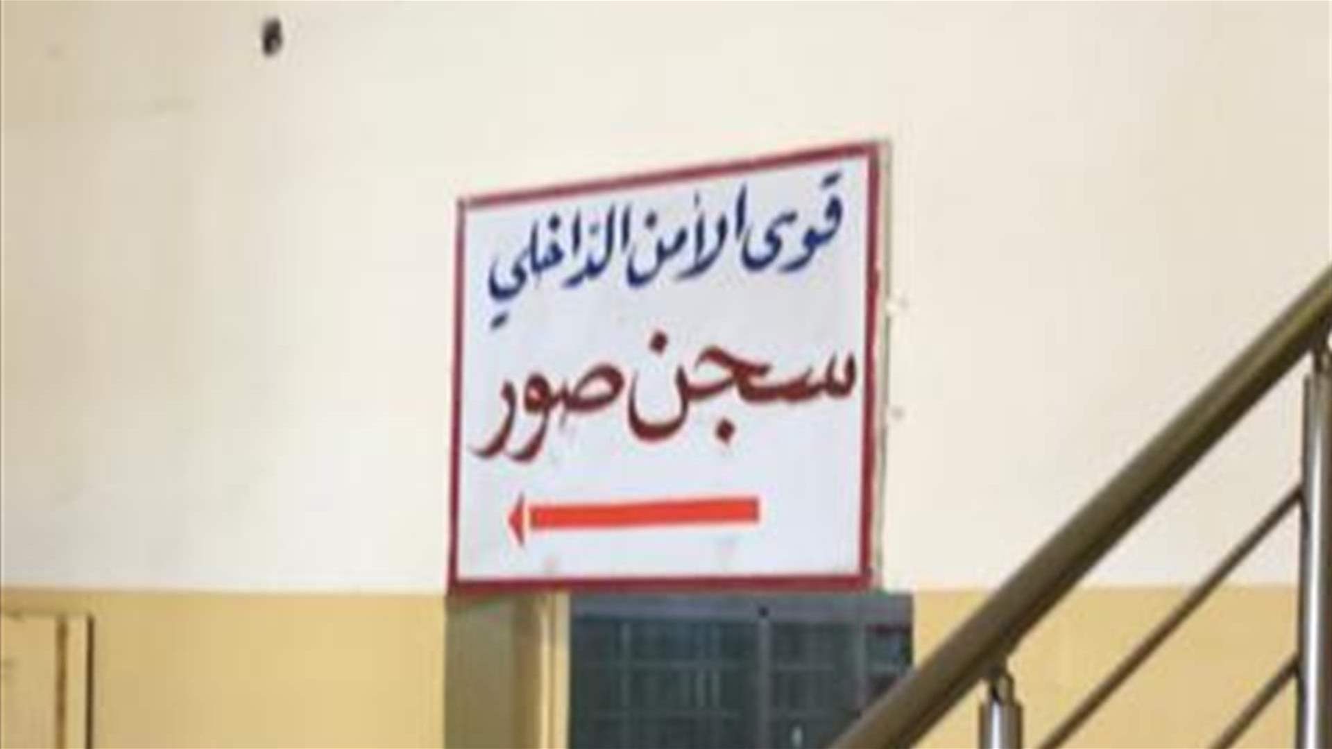 هروب 4 سجناء من سجن صور