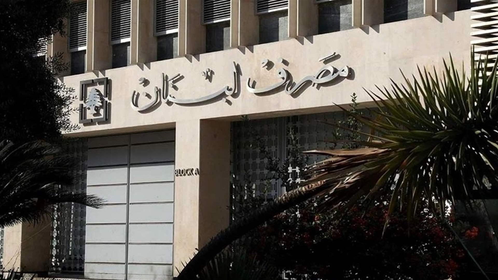 فتح ملف خلافة حاكم المركزي... (الاخبار)