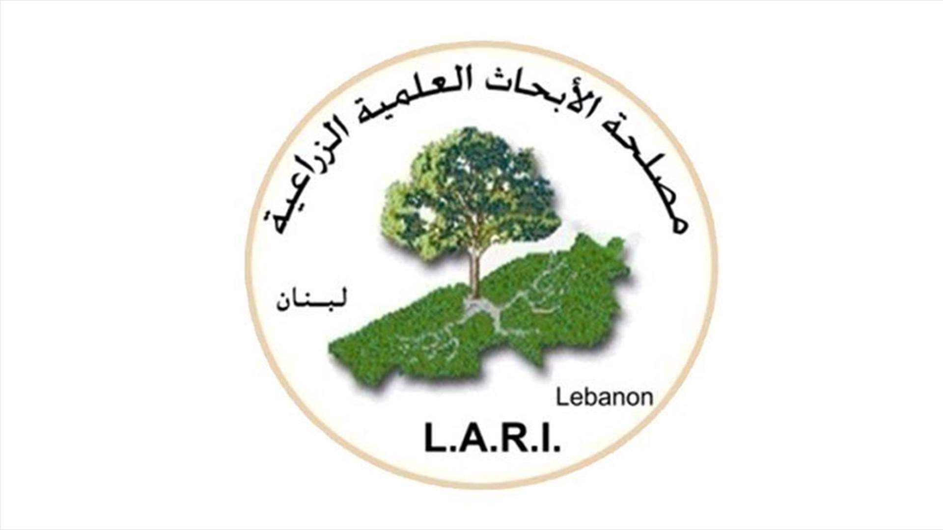 إرشادات زراعية من مؤسسة الأبحاث العلمية LARI