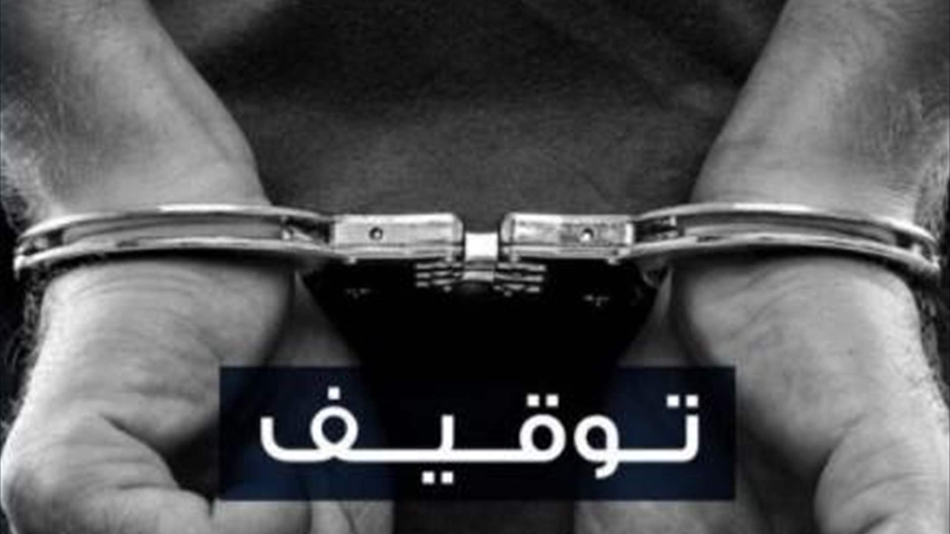 إمتهنوا سرقة بطاريات السيارات من مدينة صيدا ومفرزة إستقصاء الجنوب تلقي القبض عليهم