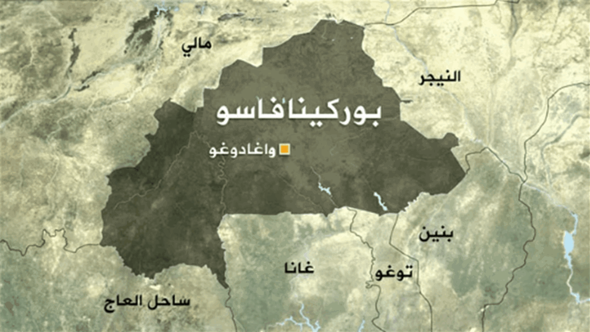 مقتل 60 شخصا في بوركينا فاسو على أيدي مسلحين يرتدون زي الجيش
