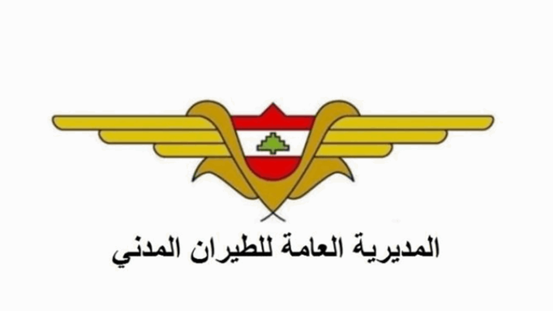 لجنة الأشغال عقدت اجتماعا في المديرية العامة للطيران المدني 
