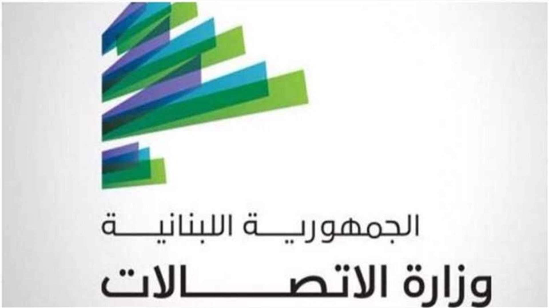 بيان توضيحي لوزارة الاتصالات... ماذا جاء فيه؟