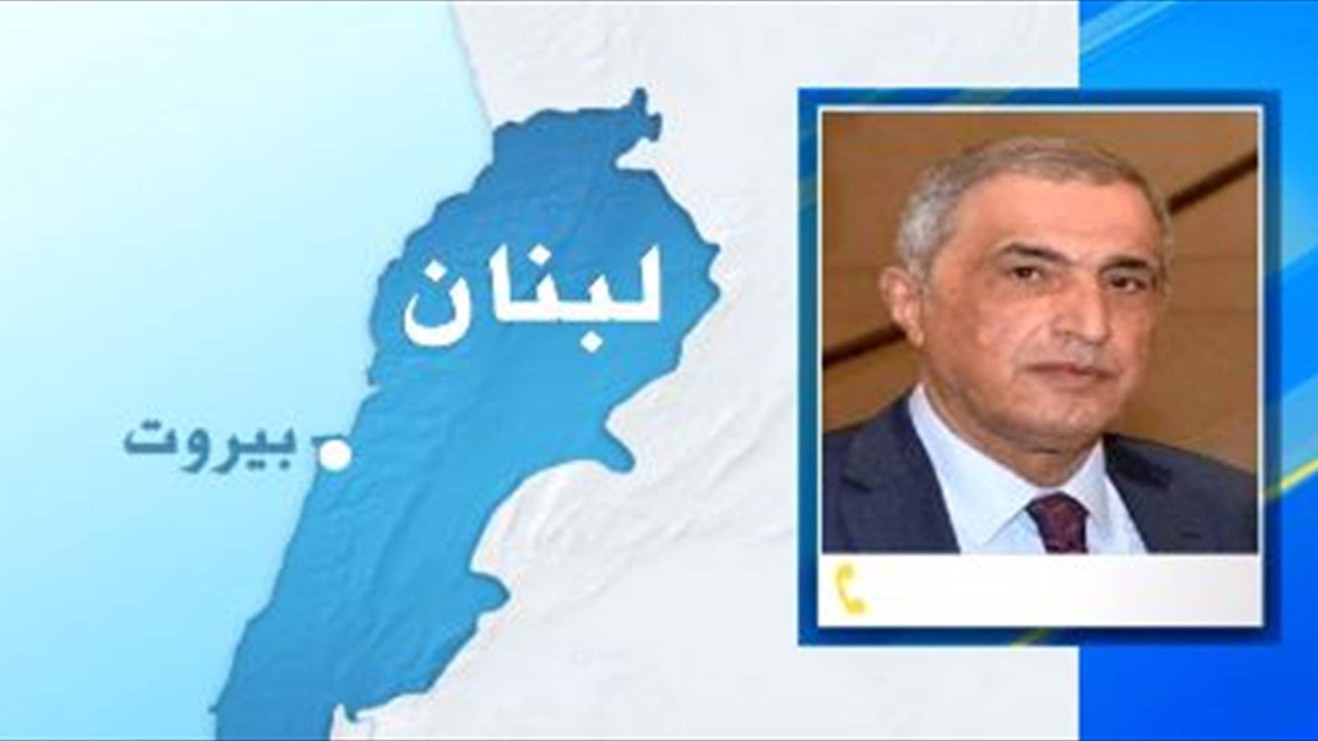 هاشم للـLBCI: كلام وزير الخارجية الإيراني برسم الفرقاء اللبنانيين 