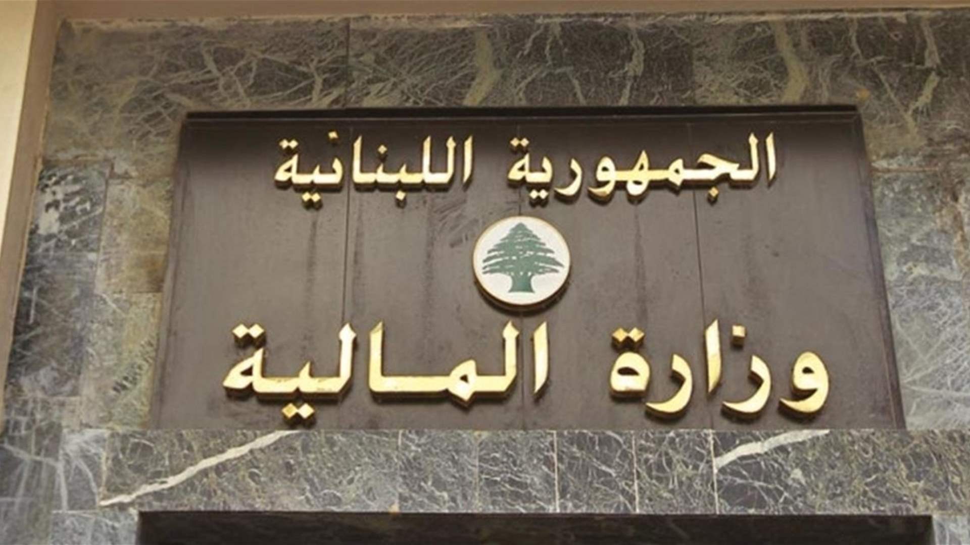 لهذا السبب لم يتمكن اللبنانيون الدخول الى الموقع الالكتروني لوزارة المالية لتعبئة بيانات تصاريح المالية وانجاز المعاملات المطلوبة لتسديد الضرائب