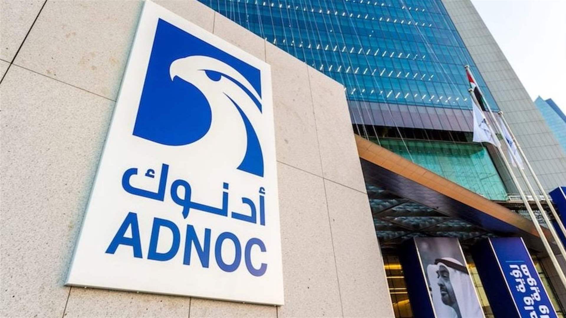 "أدنوك للغاز" الإماراتية توقع اتفاقية لتزويد "توتال إنرجي" بالغاز الطبيعي المسال