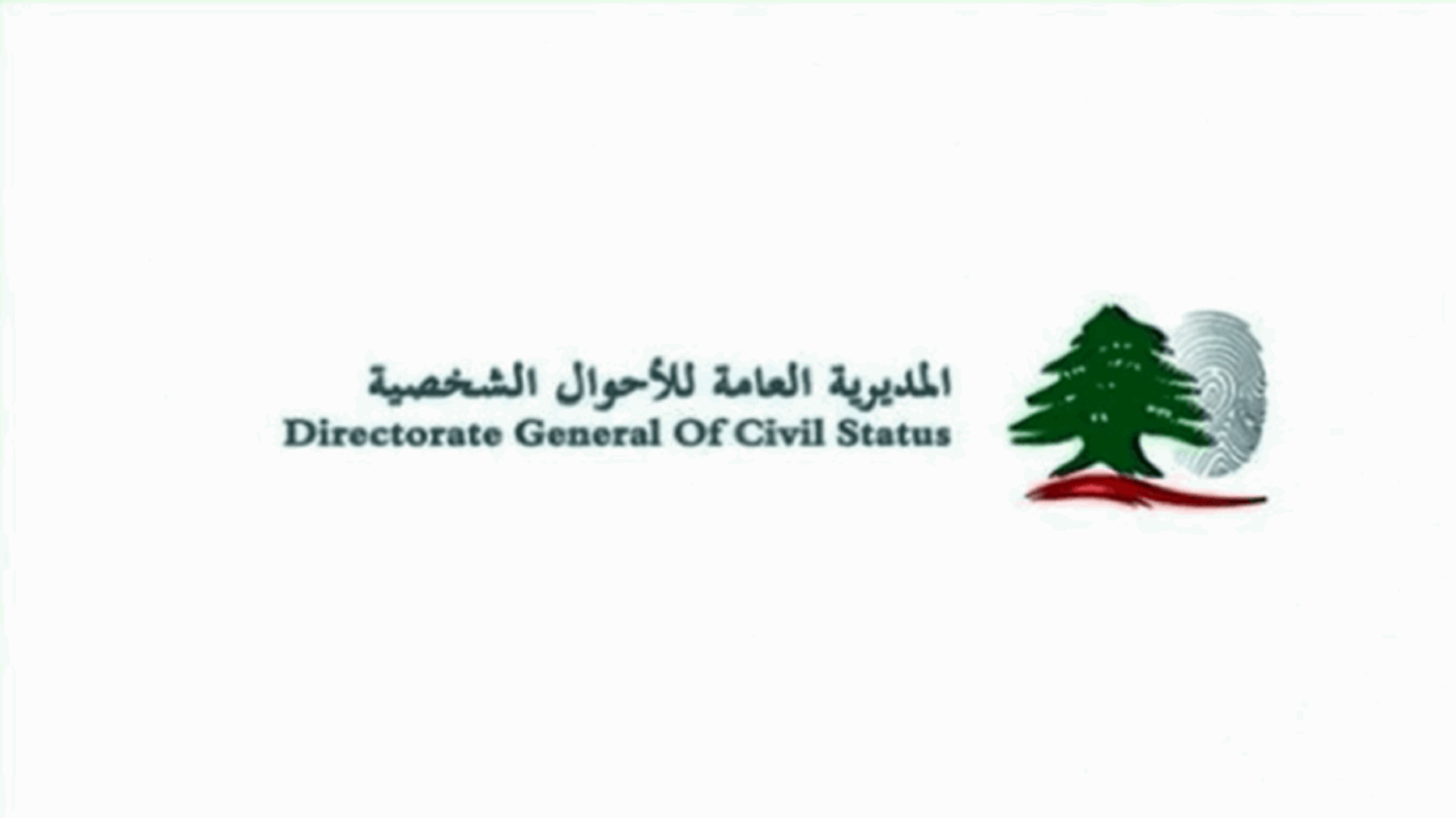 "منعا لأي التباس"... المديرية العامة للأحوال الشخصية أوضحت ما حصل في قلم نفوس الكورة