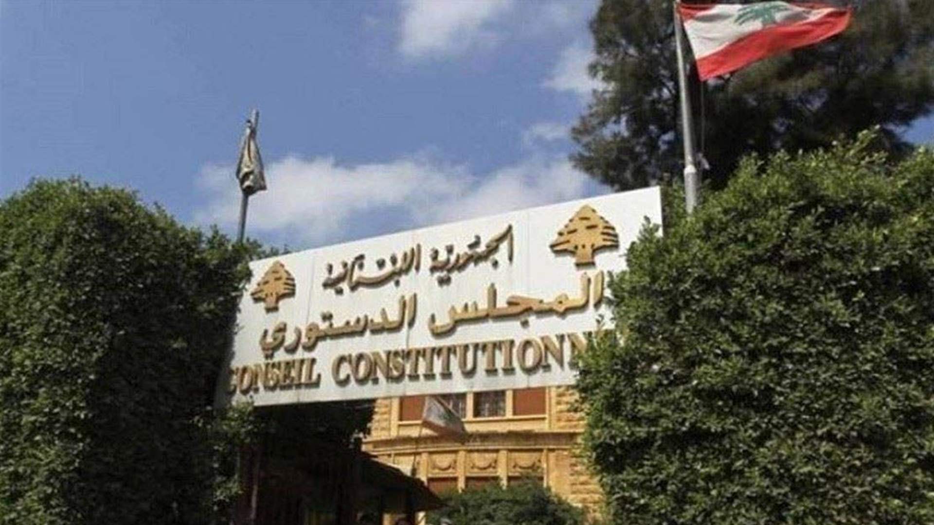 المجلس الدستوري اصدر قراراً بتعليق مفعول قانون التمديد للبلديات