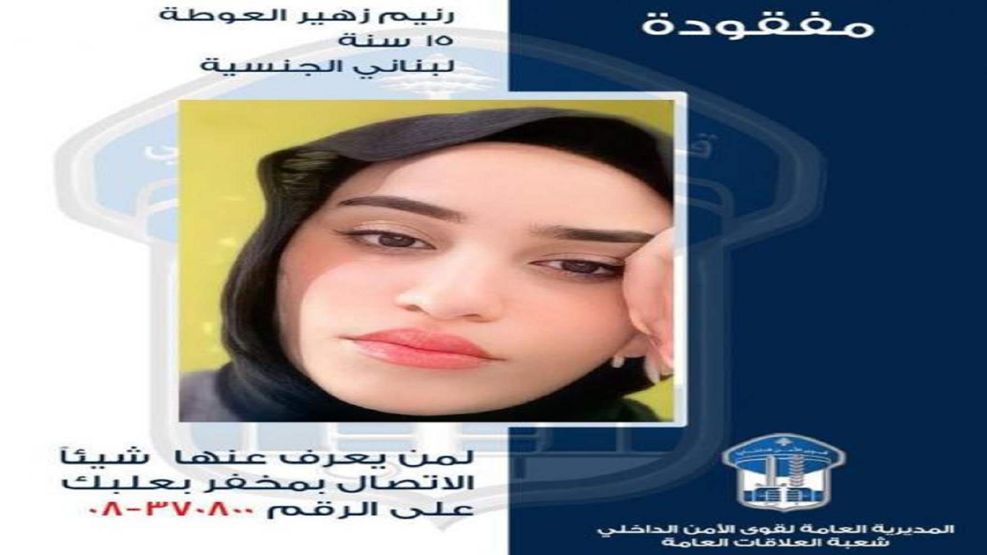 غادرت منزل ذويها ولم تعد... وقوى الأمن تُعمّم صورتها