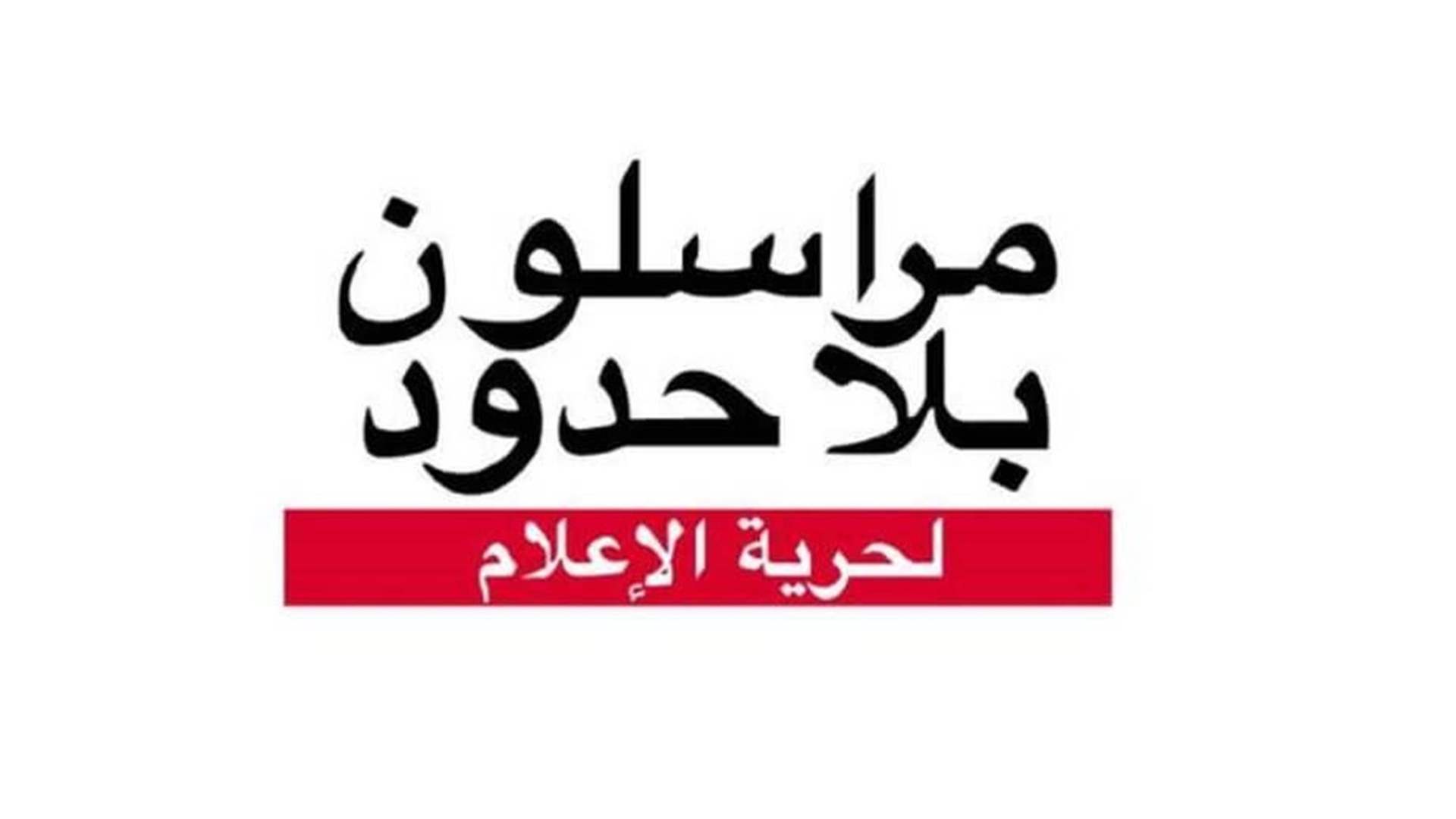 مراسلون بلا حدود: حرية الصحافة "تغرق" في طوفان التضليل الإعلامي