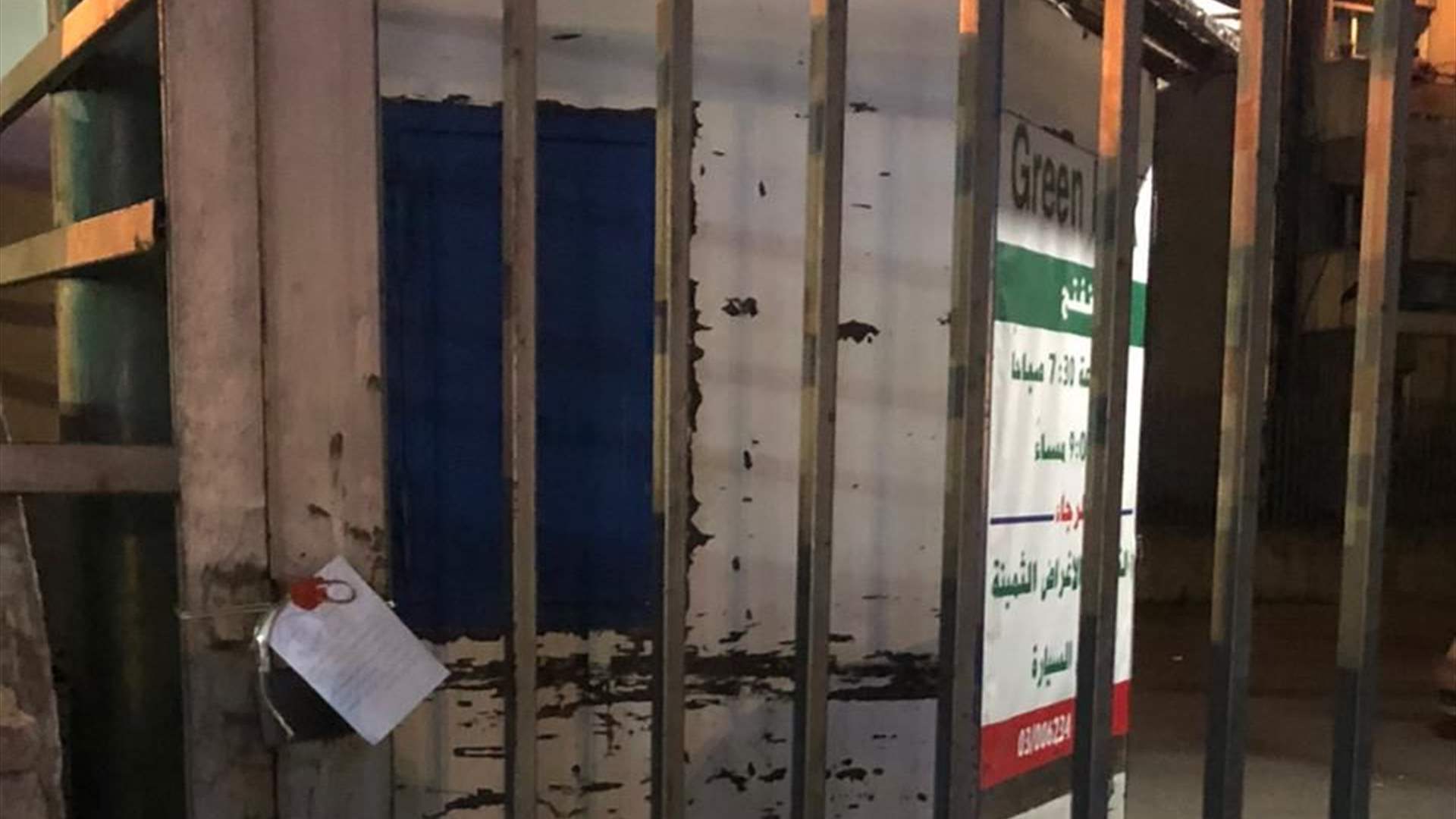 قرار لمحافظ بيروت بإقفال موقف سيارات للعموم في بيروت