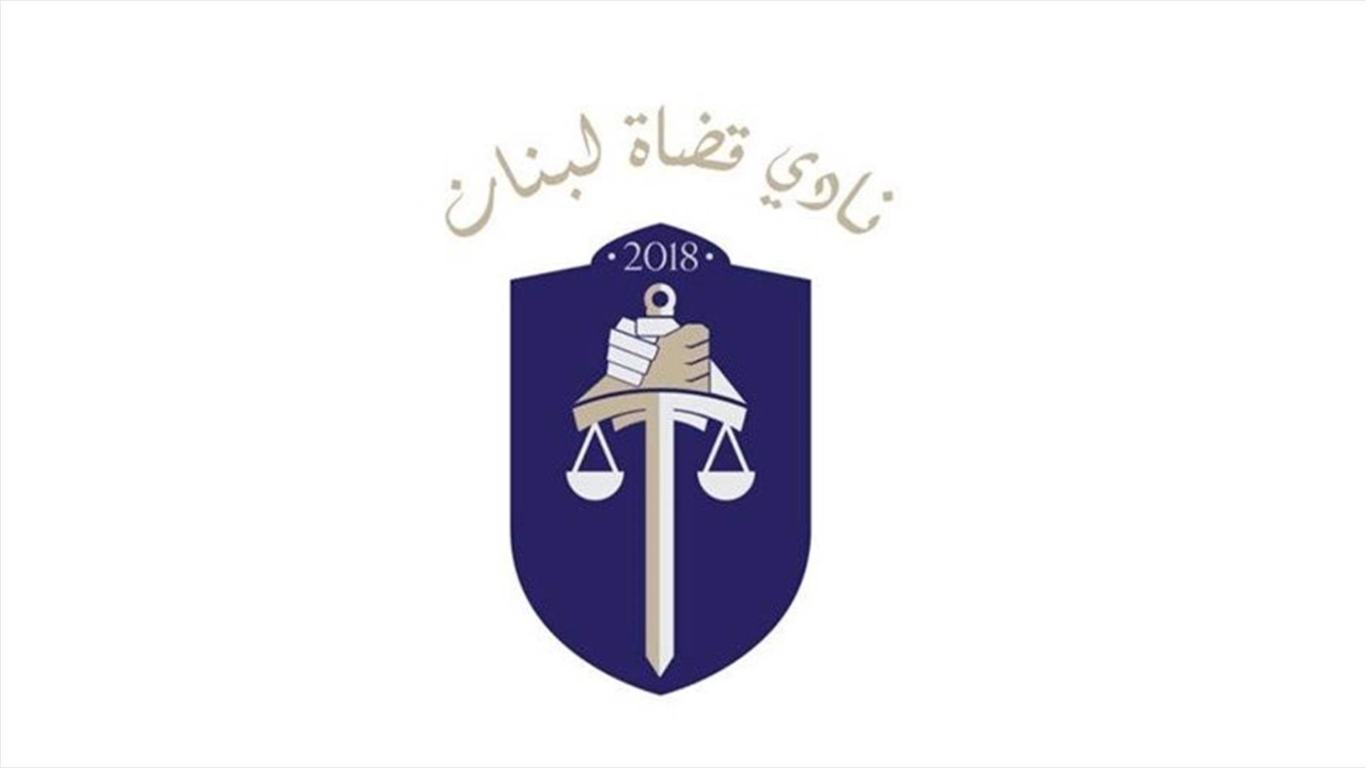 نادي قضاة لبنان: تعميما وزير العدل يعتبران بحكم غير الموجود