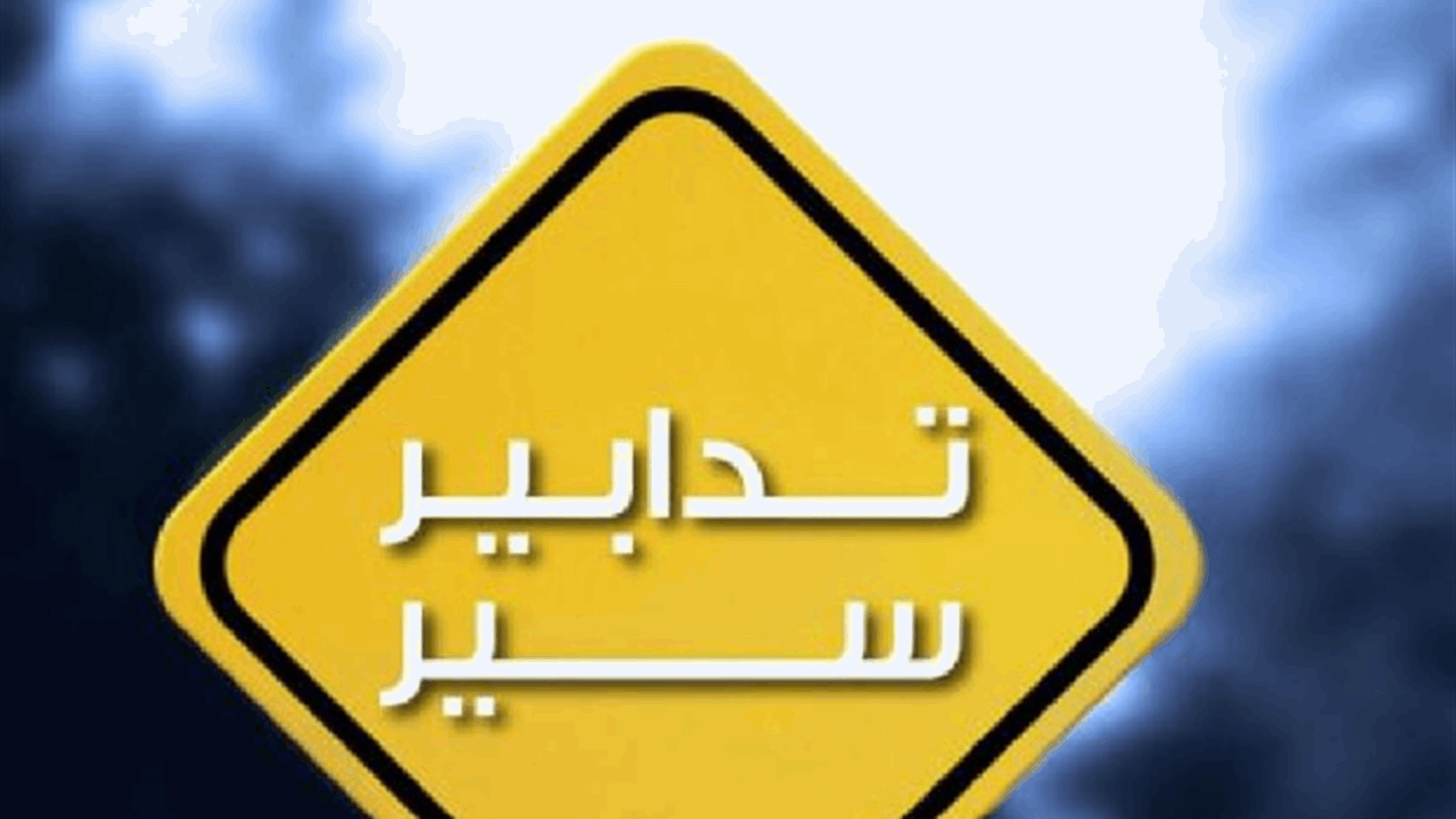 تدابير سير يومي السبت والأحد تزامنا مع سباق رالي الربيع