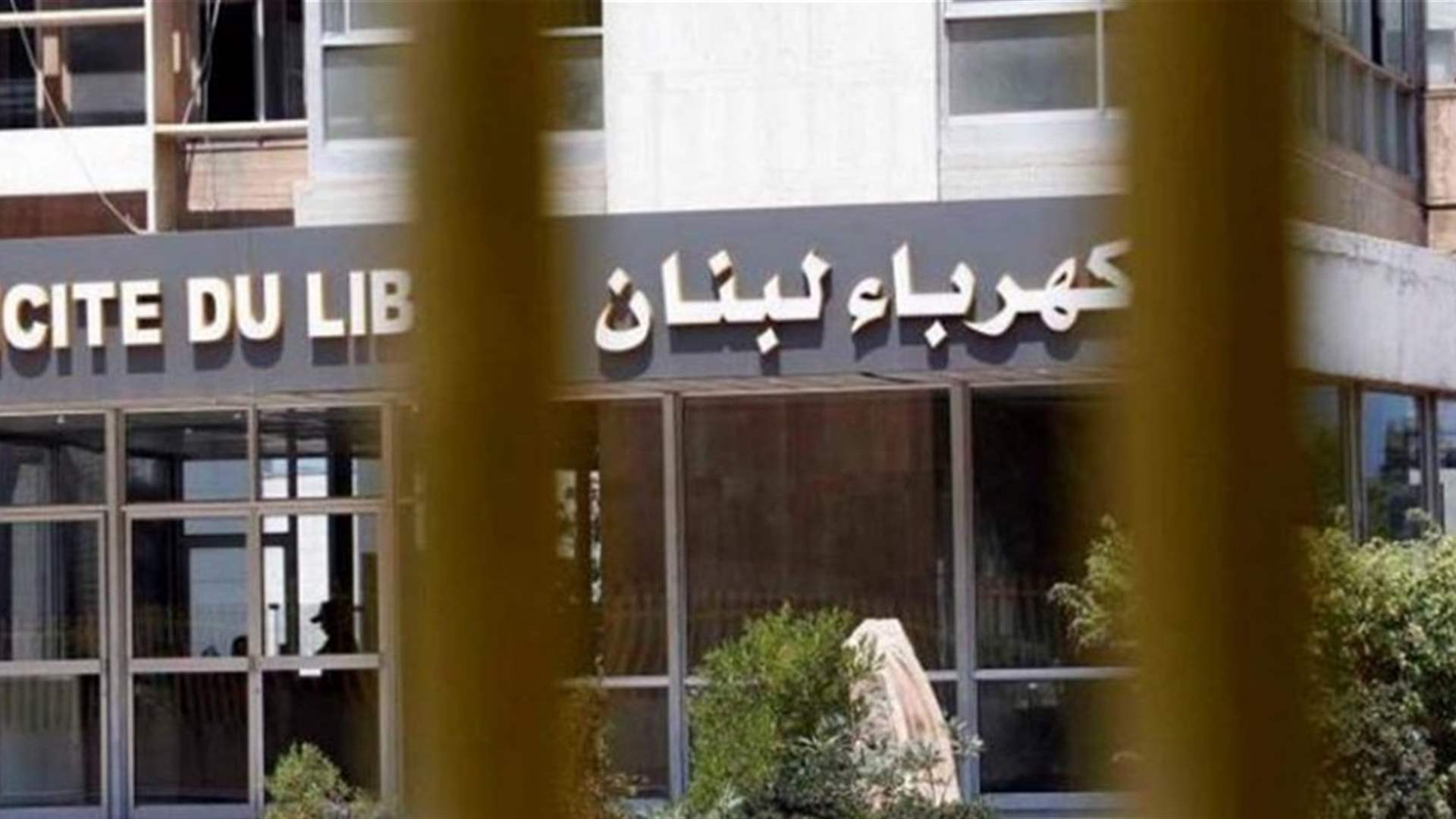 مؤسسة كهرباء لبنان: تعديات جديدة على أبراج التوتر العالي الرئيسية وإمكانية انقطاع الكهرباء عن مناطق في الشمال وجبل لبنان
