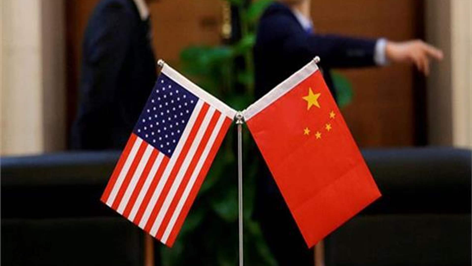 واشنطن وبكين تستأنفان الاتصالات رفيعة المستوى بينهما