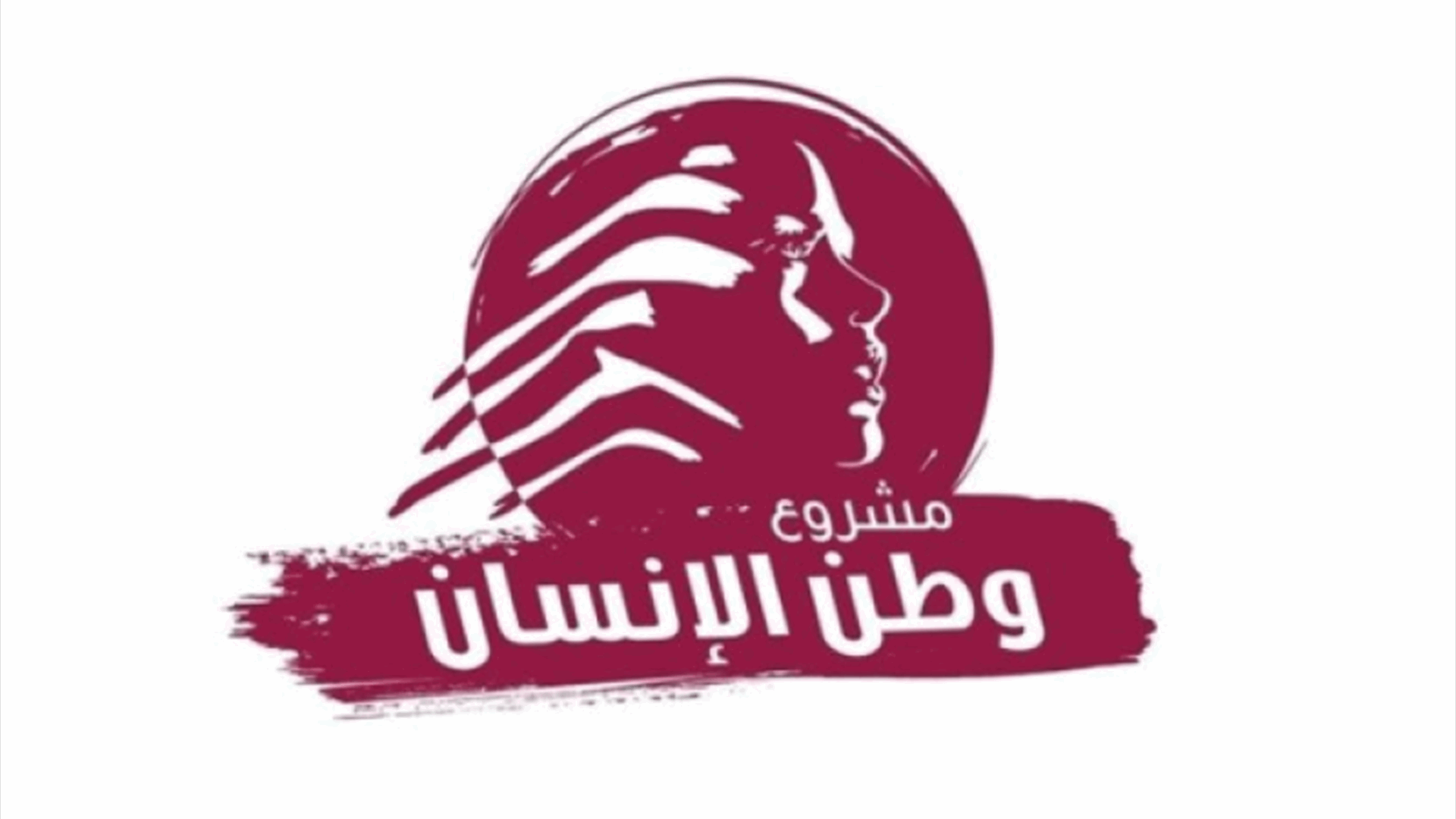 مشروع وطن الإنسان: لايجاد أفضل المخارج لموقع حاكمية مصرف لبنان قبل نهاية تموز