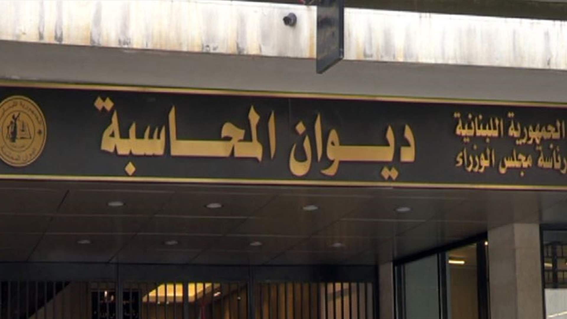 إليكم قرار ديوان المحاسبة الموقت بحق وزراء الاتصالات في موضوع مبنيي تاتش وقصابيان