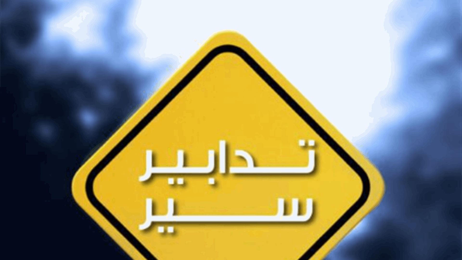 تدابير سير في شارع الجميّزة اعتبارًا من فجر يوم غد تزامنا مع معرض حِرَفي