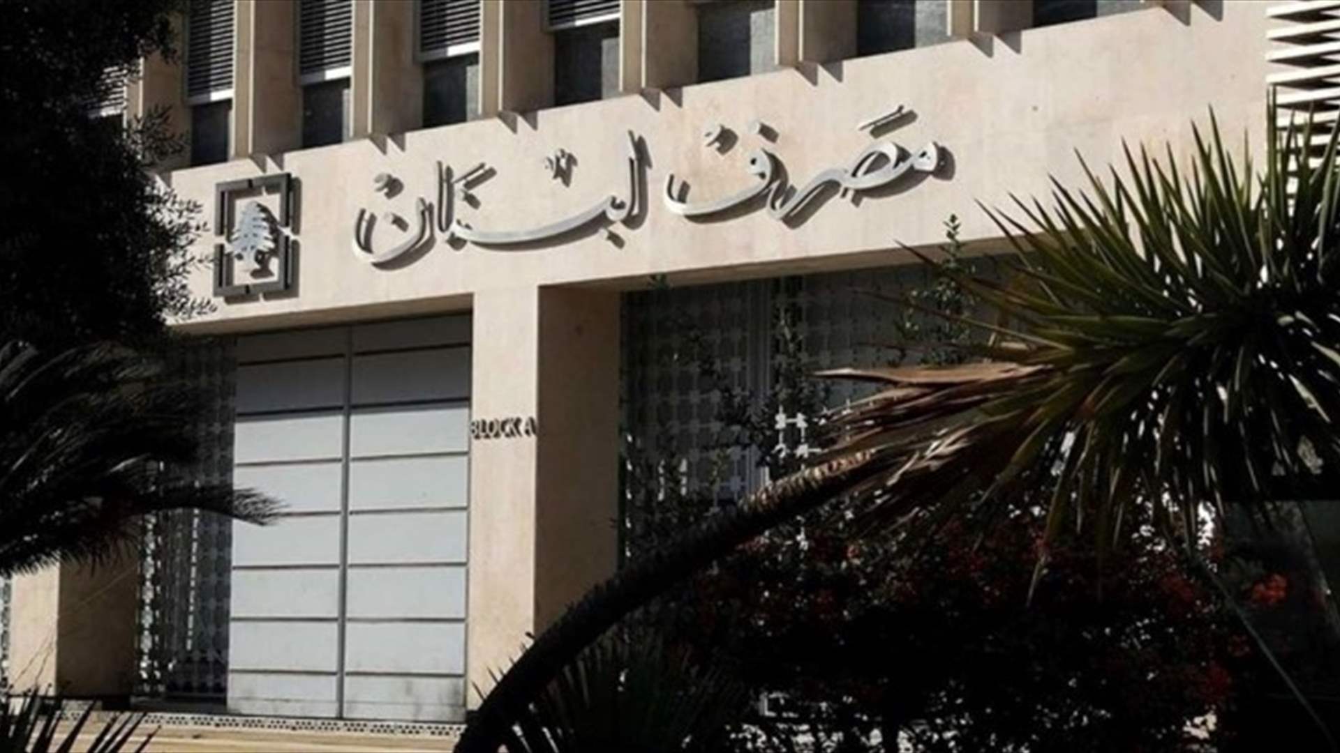 النائب الثاني لحاكم مصرف لبنان: منصة صيرفة حاجة مالية واقتصادية وخطوة أولى نحو تحرير الصرف