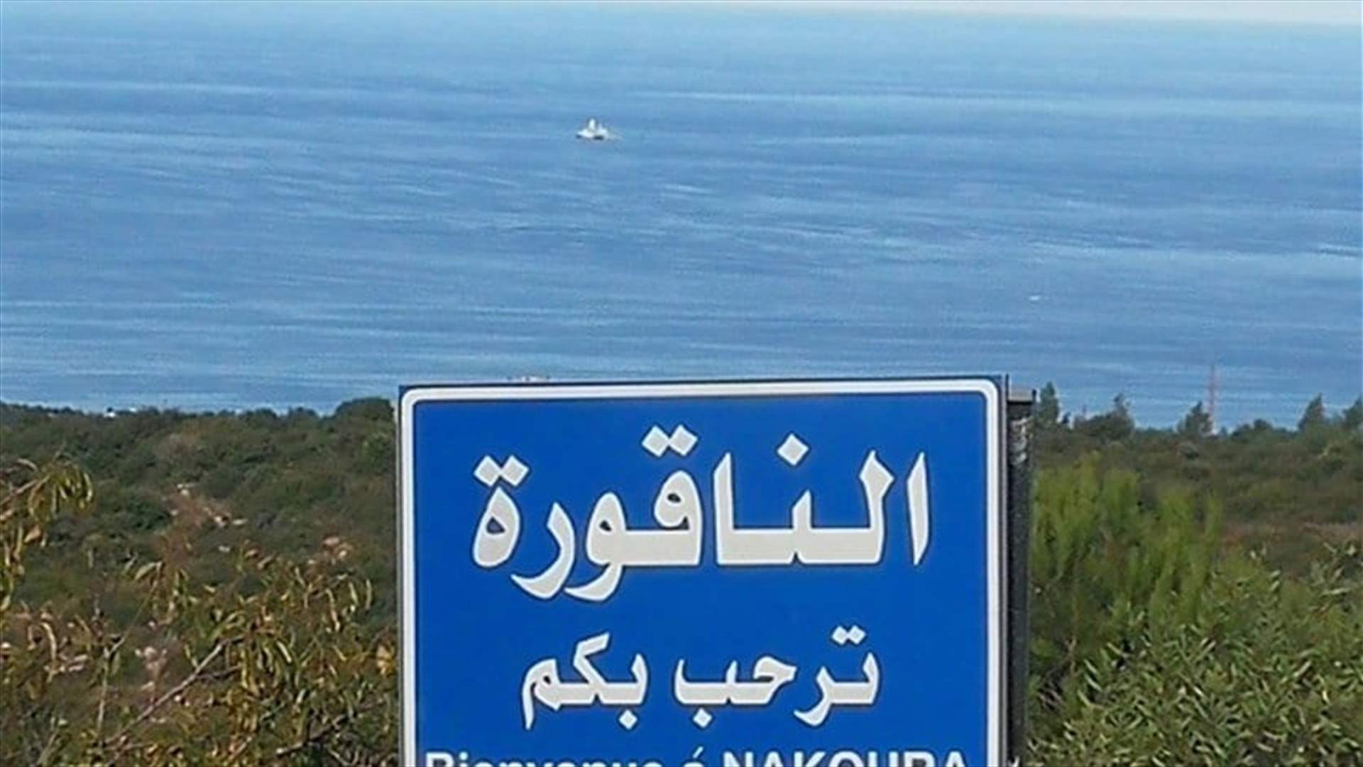 خرق بحري قبالة رأس الناقورة