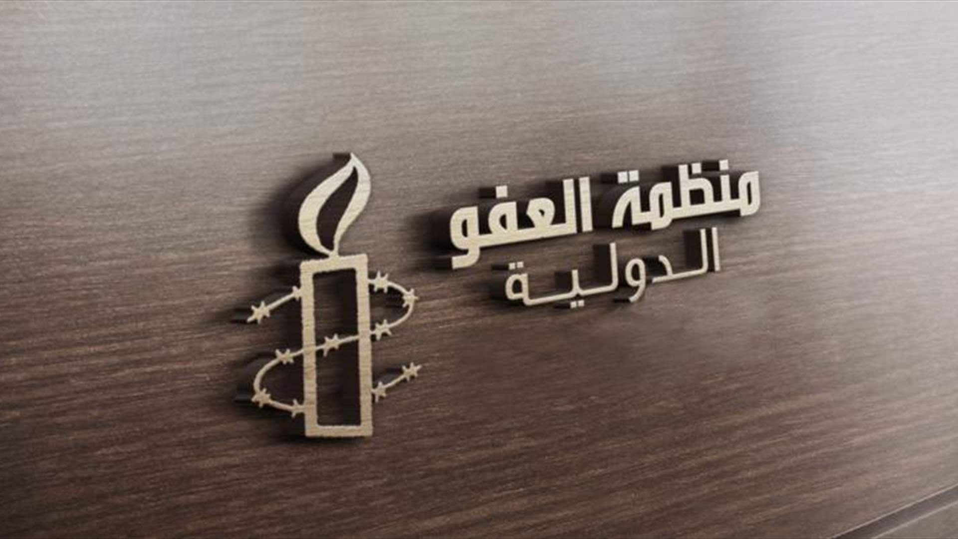 "أمنستي" تأسف لبلوغ عدد أحكام الإعدام المنفّذة العام الماضي أعلى مستوى منذ 2017