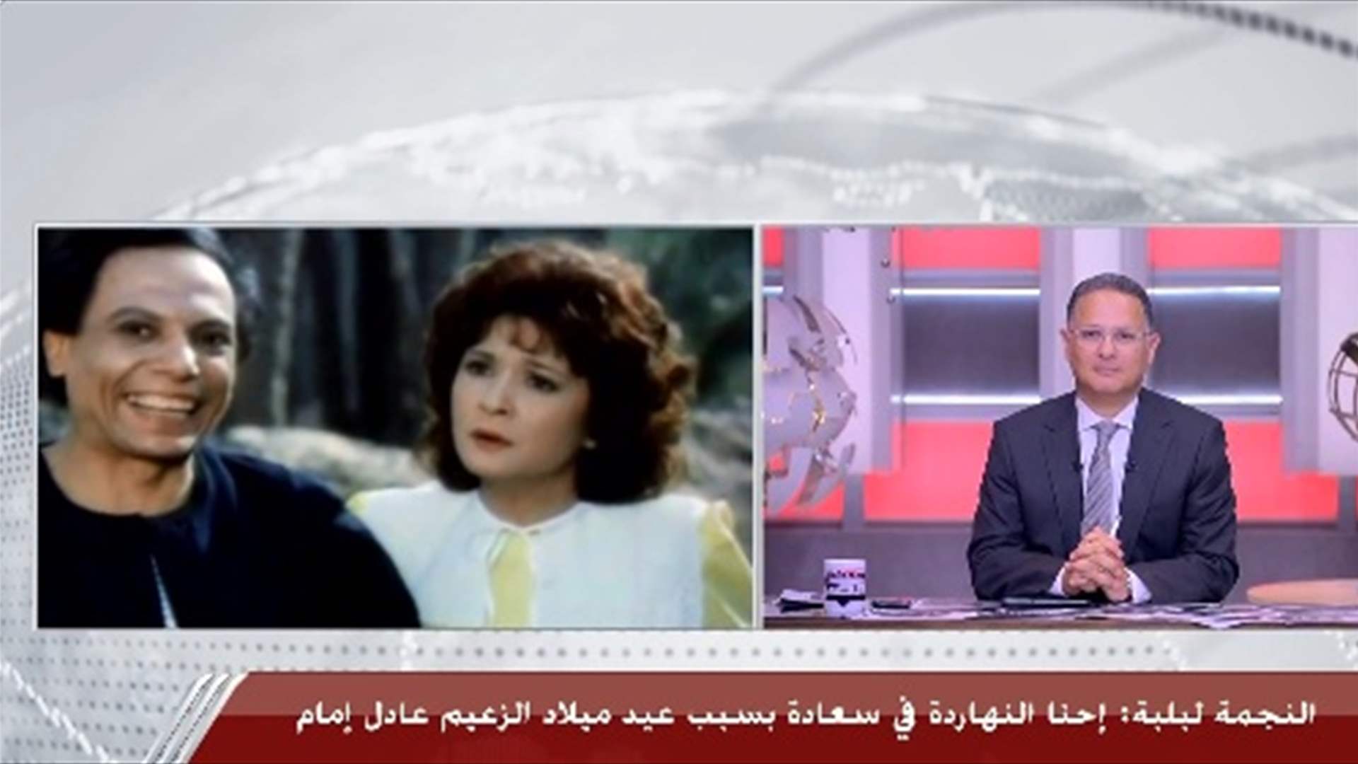 لبلبة ويسرا تفاجئان المذيع على الهواء: "عادل امام جنبنا وهيكلّمك" (فيديو)