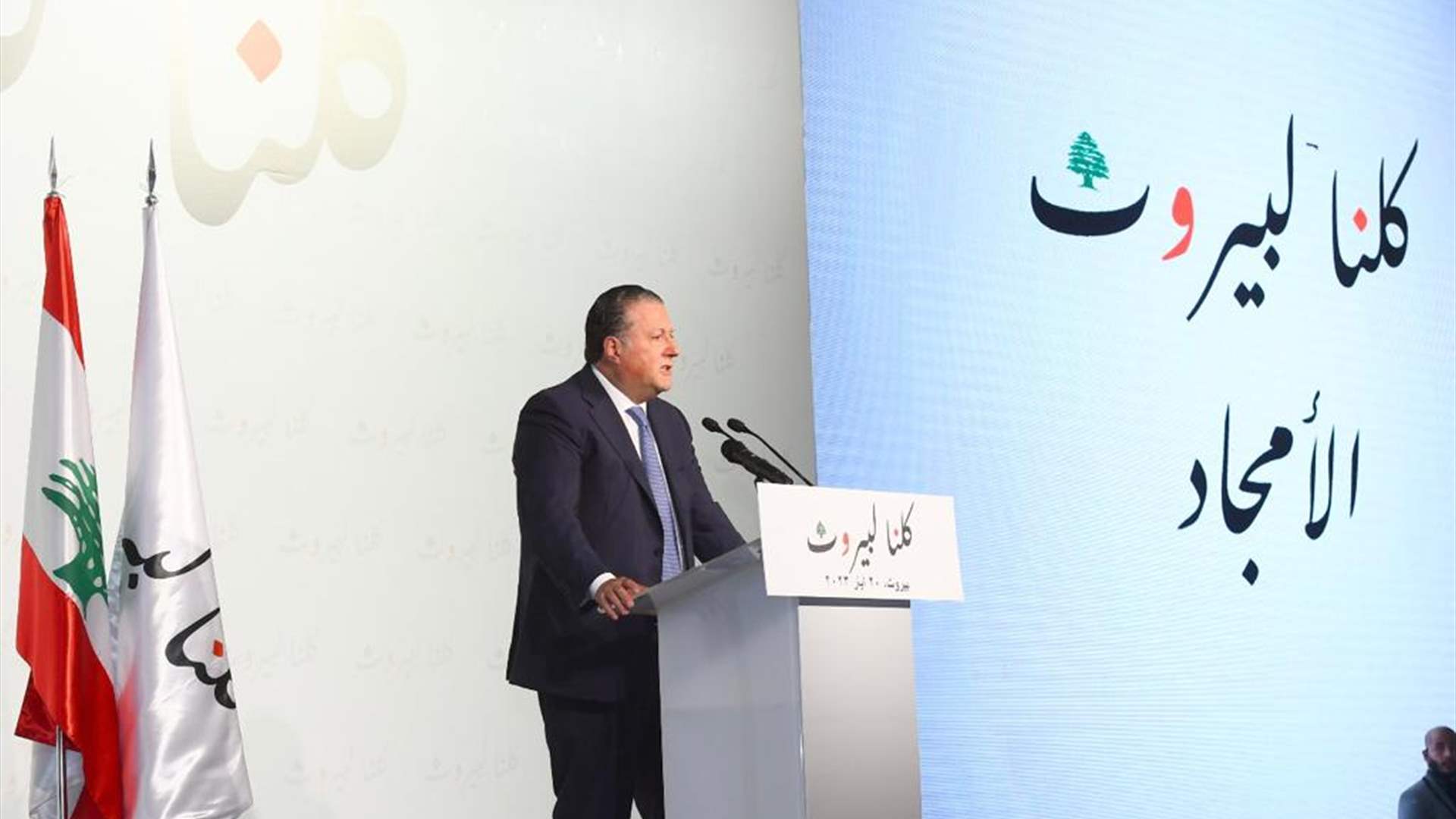 شقير يطلق تجمع "كلنا لبيروت" في حفل وطني جامع...