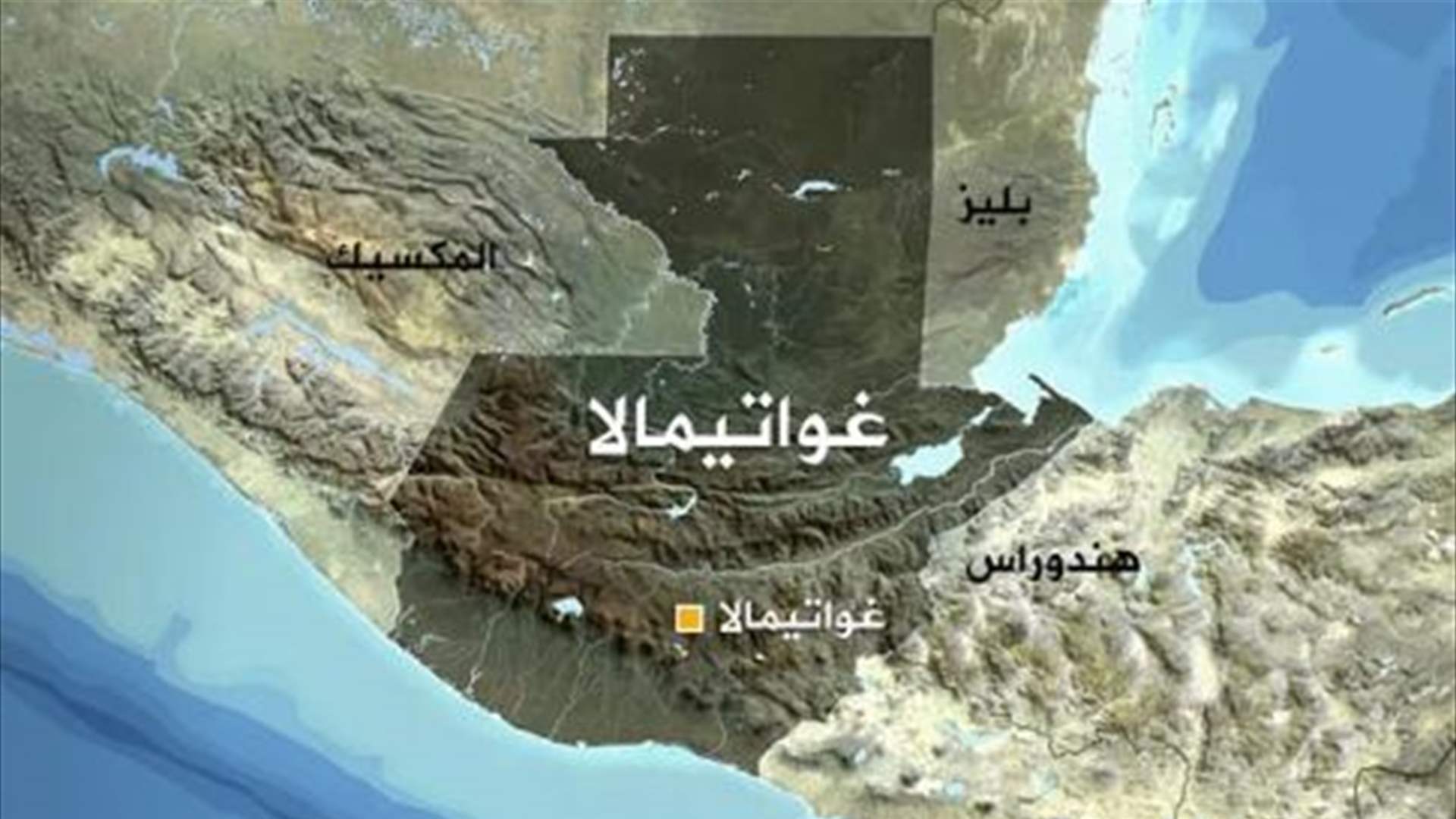 غواتيمالا تعلق ترشيح أحد المتنافسين للإنتخابات الرئاسية