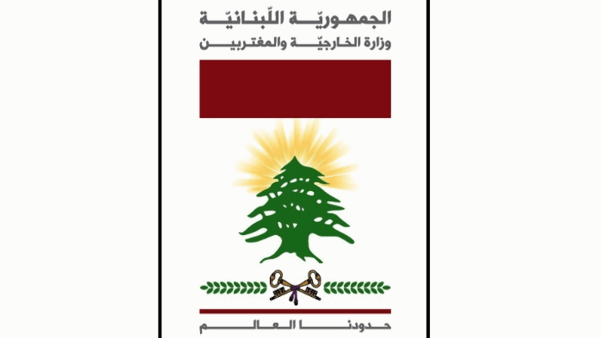 البحرين تقرر إستئناف التمثيل الدبلوماسي على مستوى السفراء مع الجمهورية اللبنانية