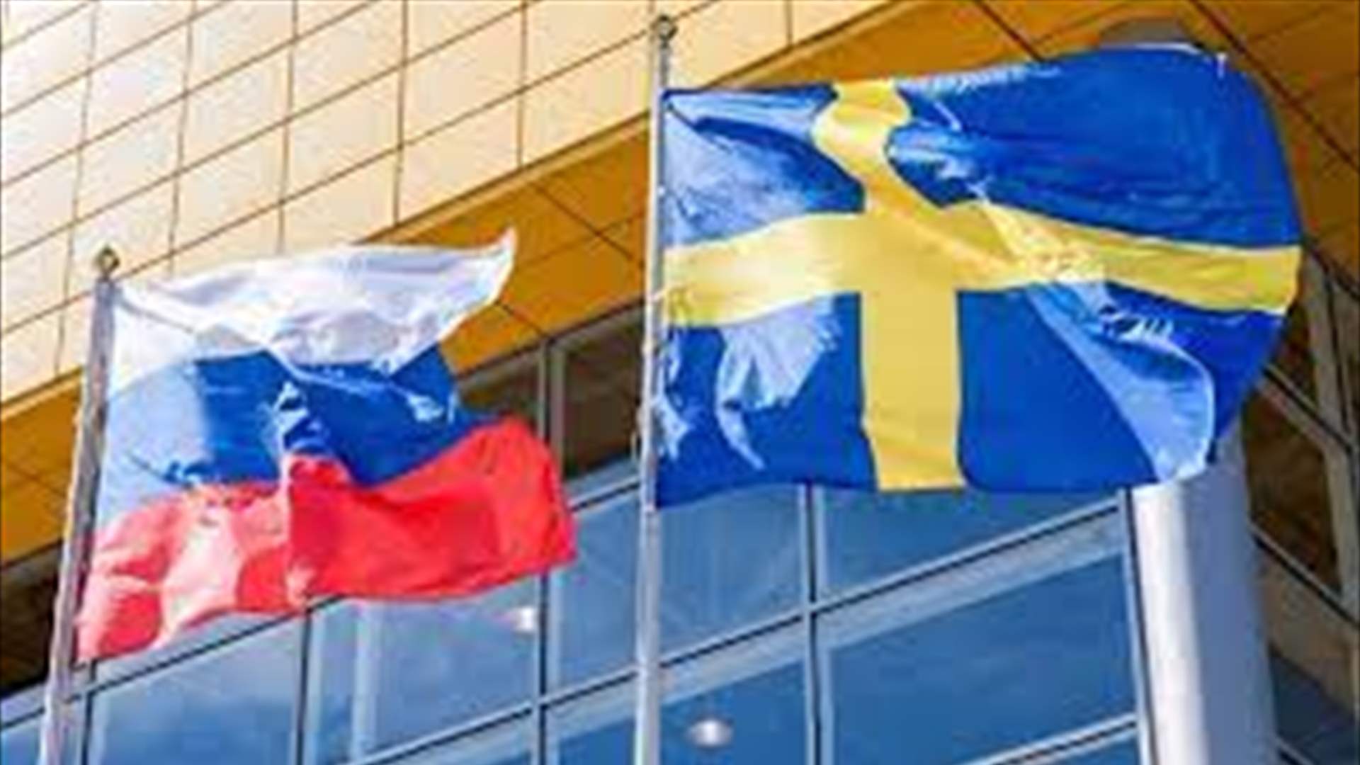 روسيا تغلق قنصلية السويد في سانت بطرسبورغ وتطرد خمسة دبلوماسيين