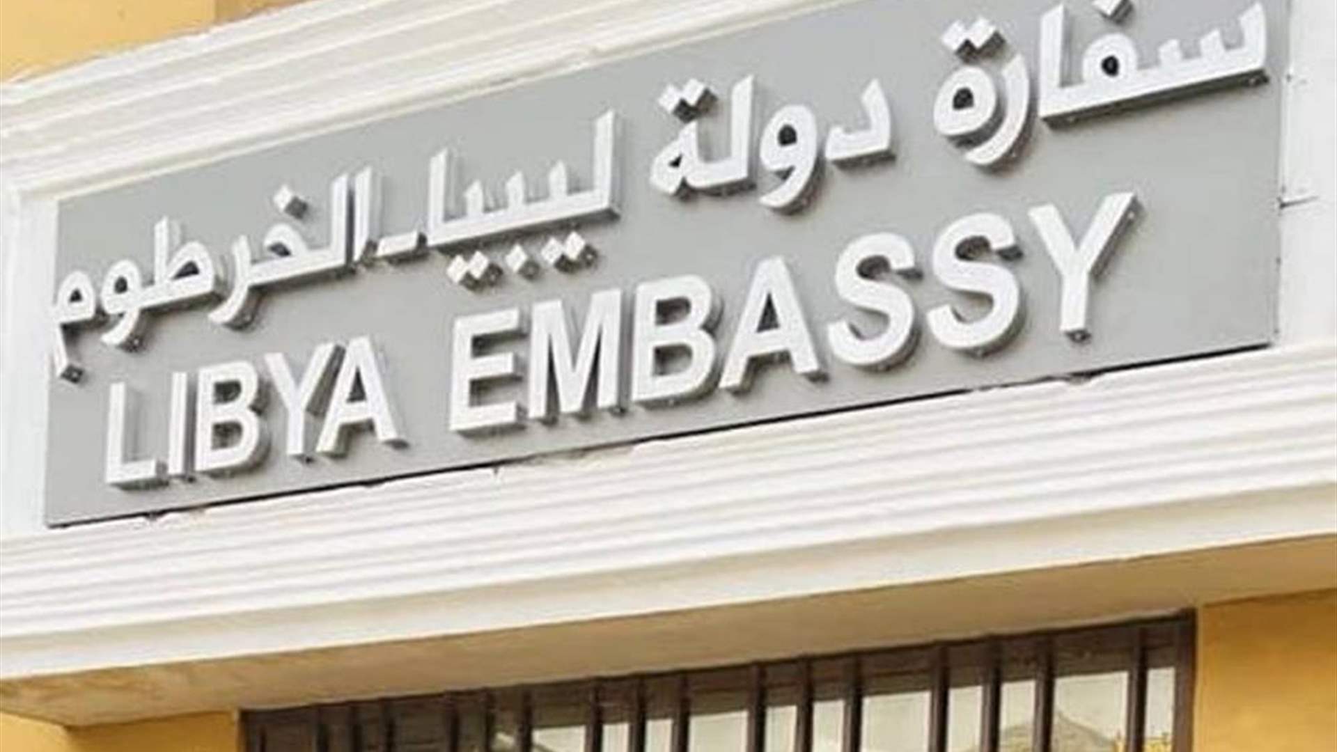 إقتحام ونهب السفارة الليبية في الخرطوم